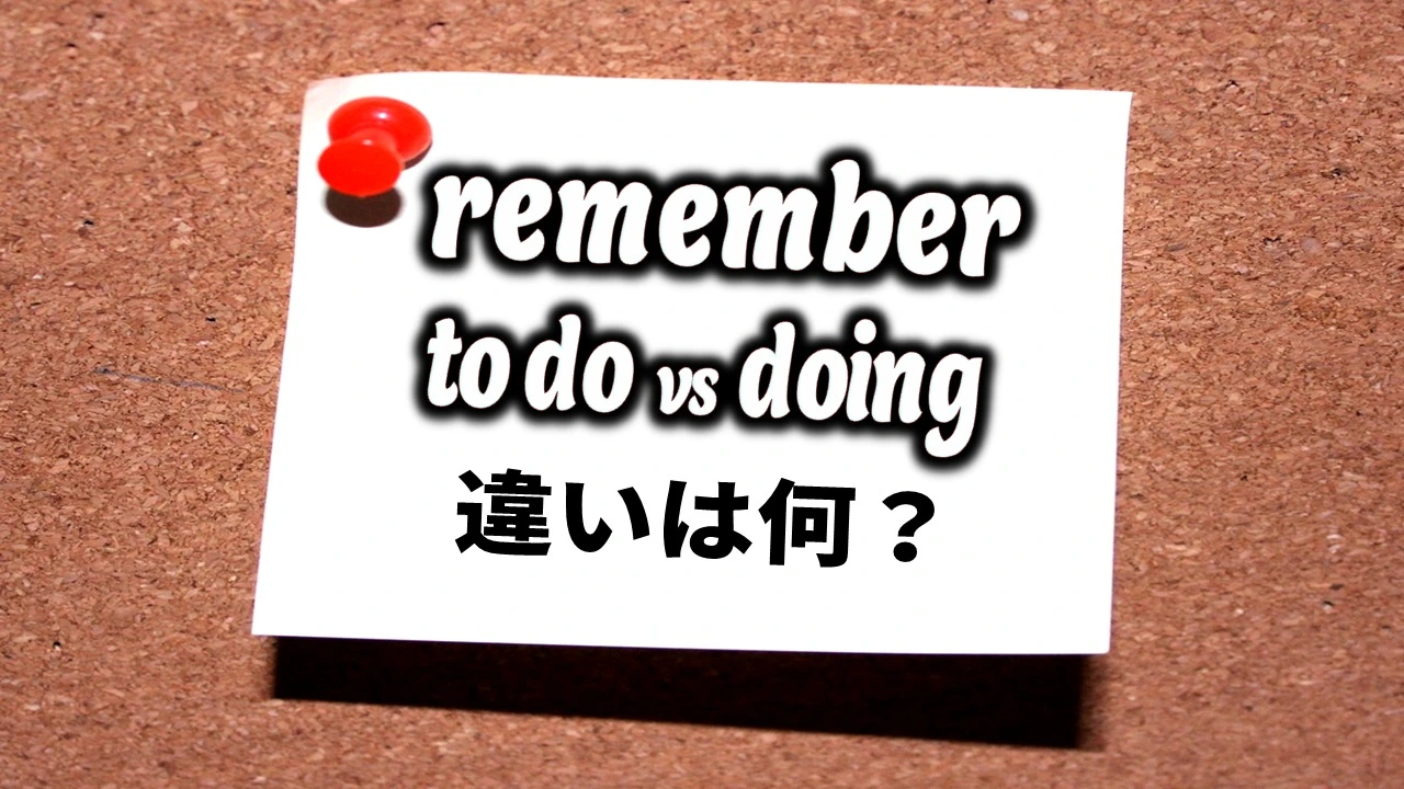 英語レッスン】「remember to do」と「remember doing」の違いは何