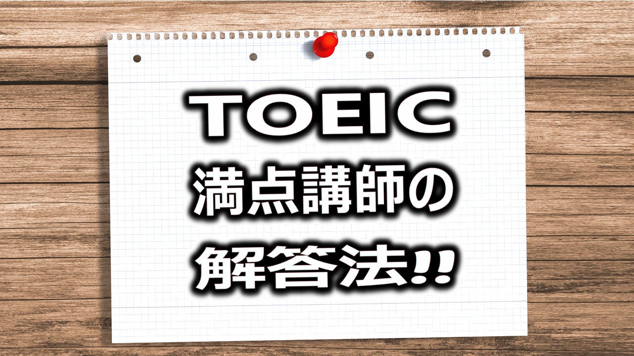 TOEIC】満点講師が教える解答法、時事ネタで文法・語彙力を上げよう