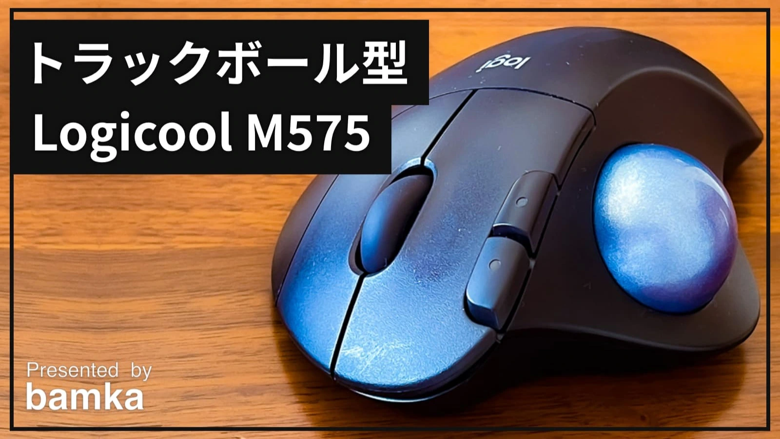 Logicool M575】トラックボール型こそ至高のマウスだと実感できる逸品（ばんか） - エキスパート - Yahoo!ニュース