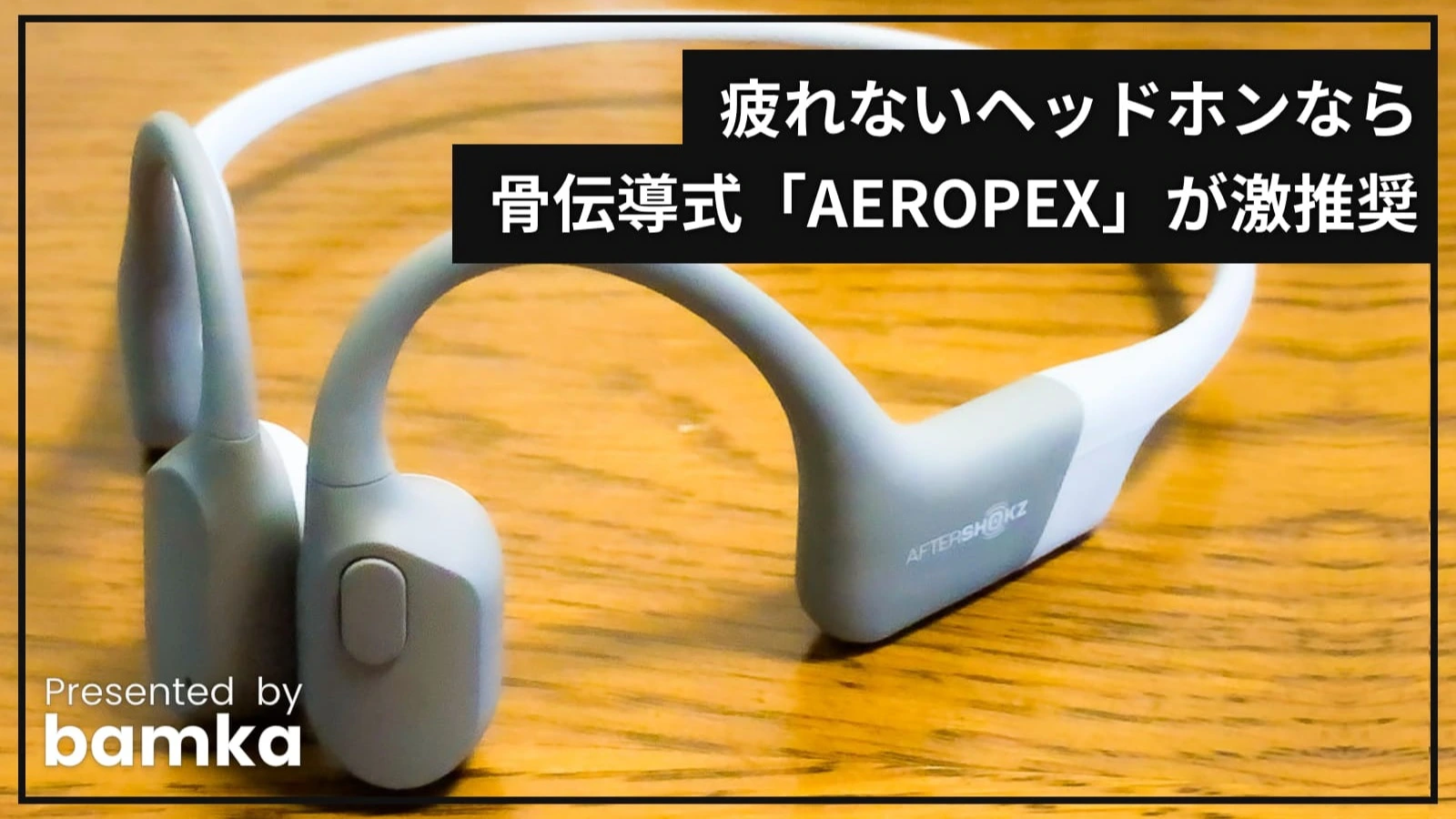 疲れないヘッドホンなら骨伝導式「AEROPEX」が激奨である8つの