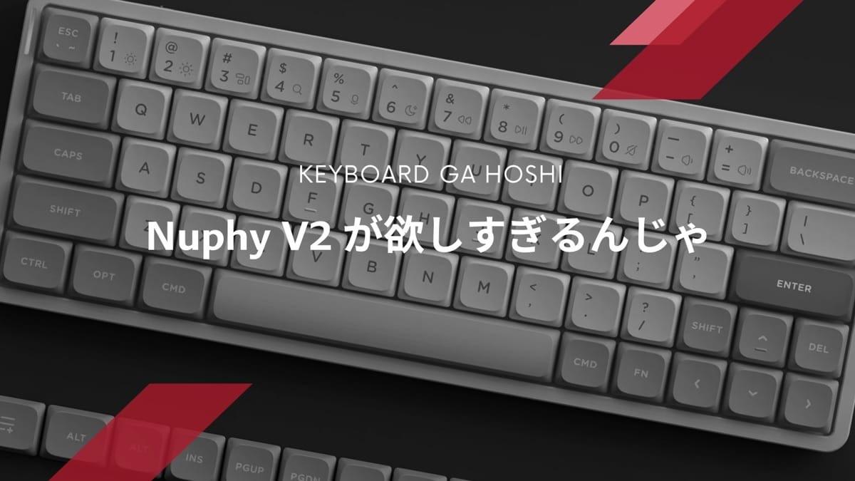 NuphyにV2が出たと知って、V1ユーザーの僕は欲しくて欲しくて NuphyにV2が出たと知って、V1ユーザーの僕は欲しくて欲しくて