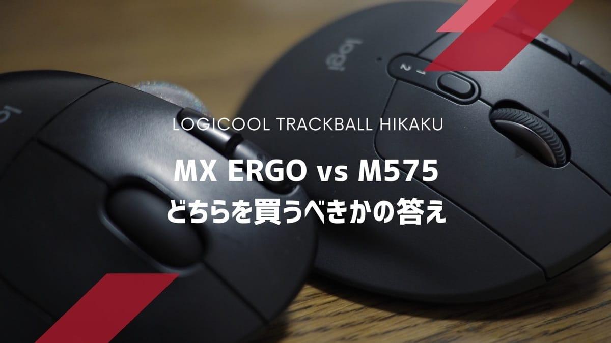 MX ERGO vs M575、どちらを買うべきかの答え（ばんか） - エキスパート - Yahoo!ニュース