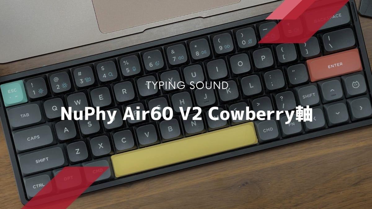 NuPhyのCowberry軸が自分史上最高の快感サウンドで、もう他の NuPhyのCowberry軸が自分史上最高の快感サウンドで、もう他の