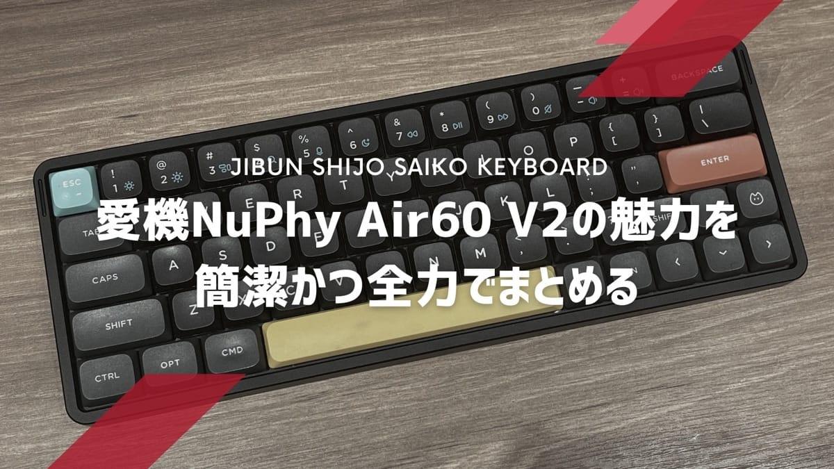 愛機NuPhy Air60 V2の魅力を簡潔かつ全力でまとめる(ばんか 愛機NuPhy Air60 V2の魅力を簡潔かつ全力でまとめる(ばんか