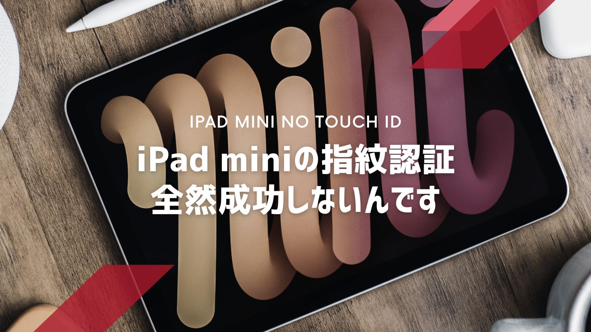 iPad miniの指紋認証に失敗しまくる!この問題を解決した iPad miniの指紋認証に失敗しまくる!この問題を解決した