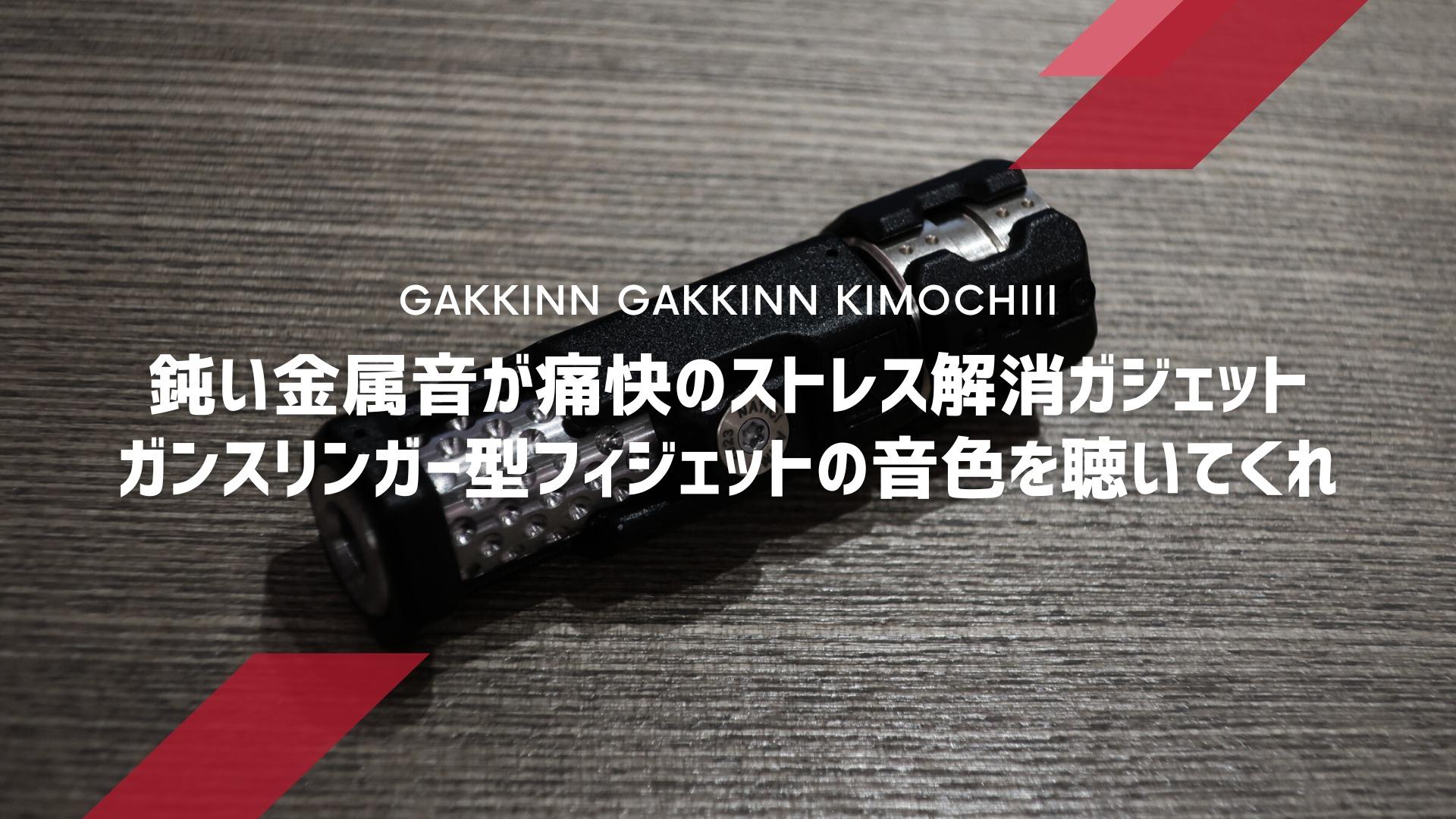 鈍い金属音が痛快のストレス解消ガジェット!ガンスリンガー型 鈍い金属音が痛快のストレス解消ガジェット!ガンスリンガー型