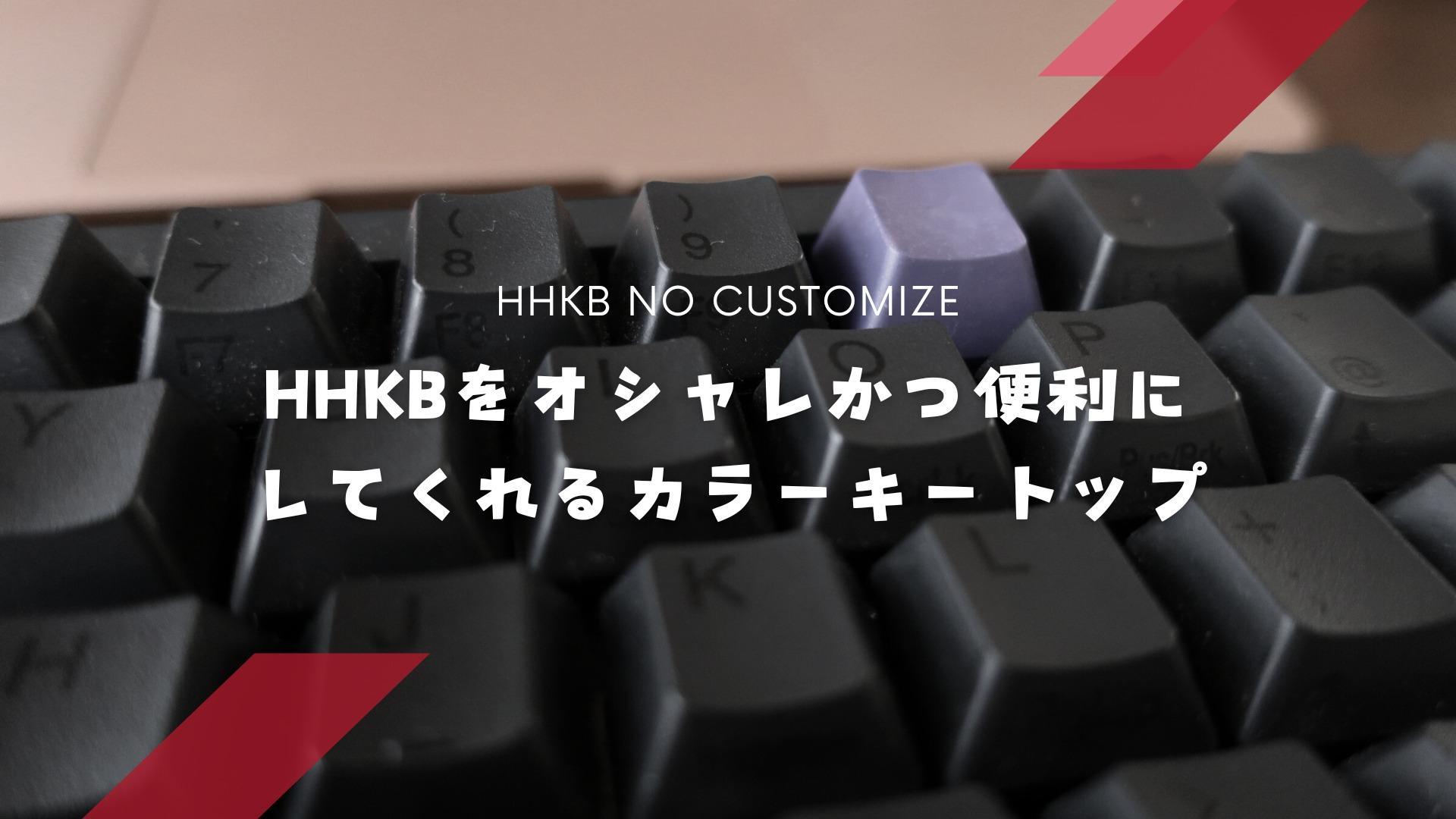 HHKBをオシャレかつ便利にしてくれるカラーキートップ（ばんか） - エキスパート - Yahoo!ニュース