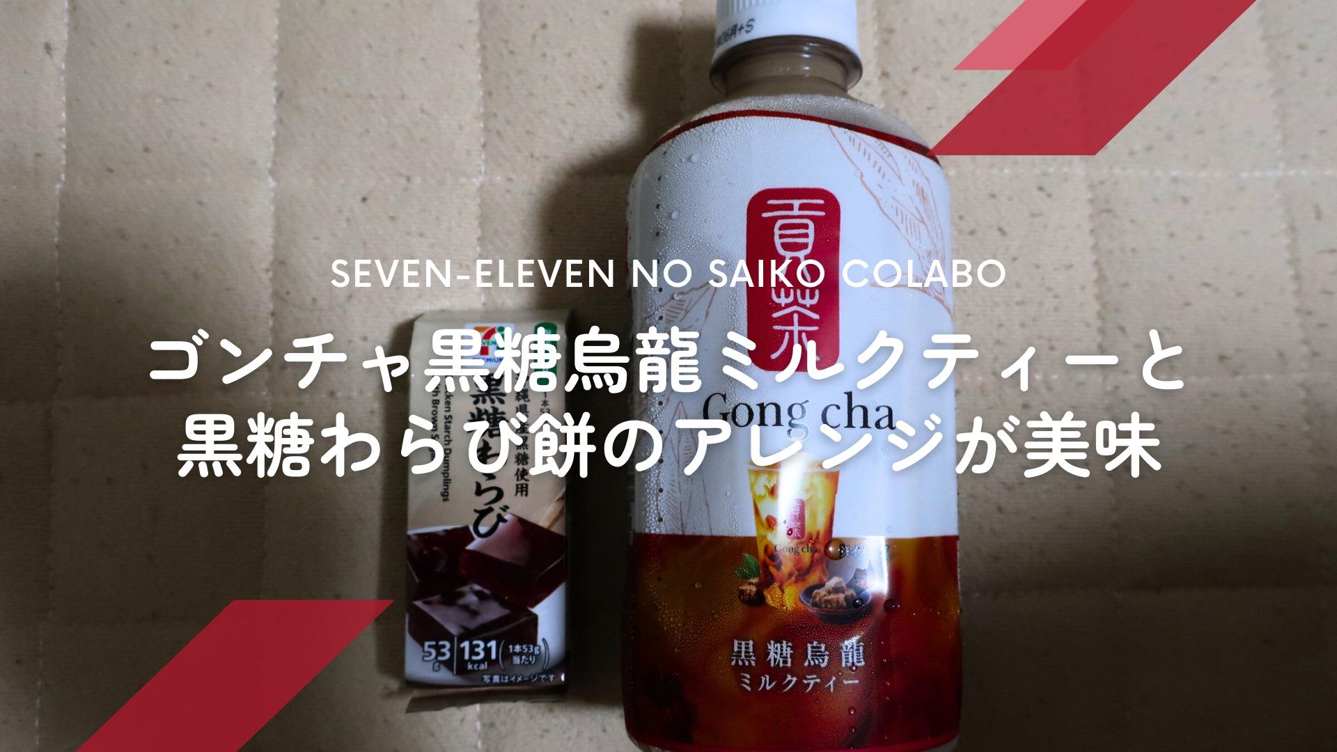 セブンの「ゴンチャ黒糖烏龍ミルクティー」と「黒糖わらび餅」の セブンの「ゴンチャ黒糖烏龍ミルクティー」と「黒糖わらび餅」の