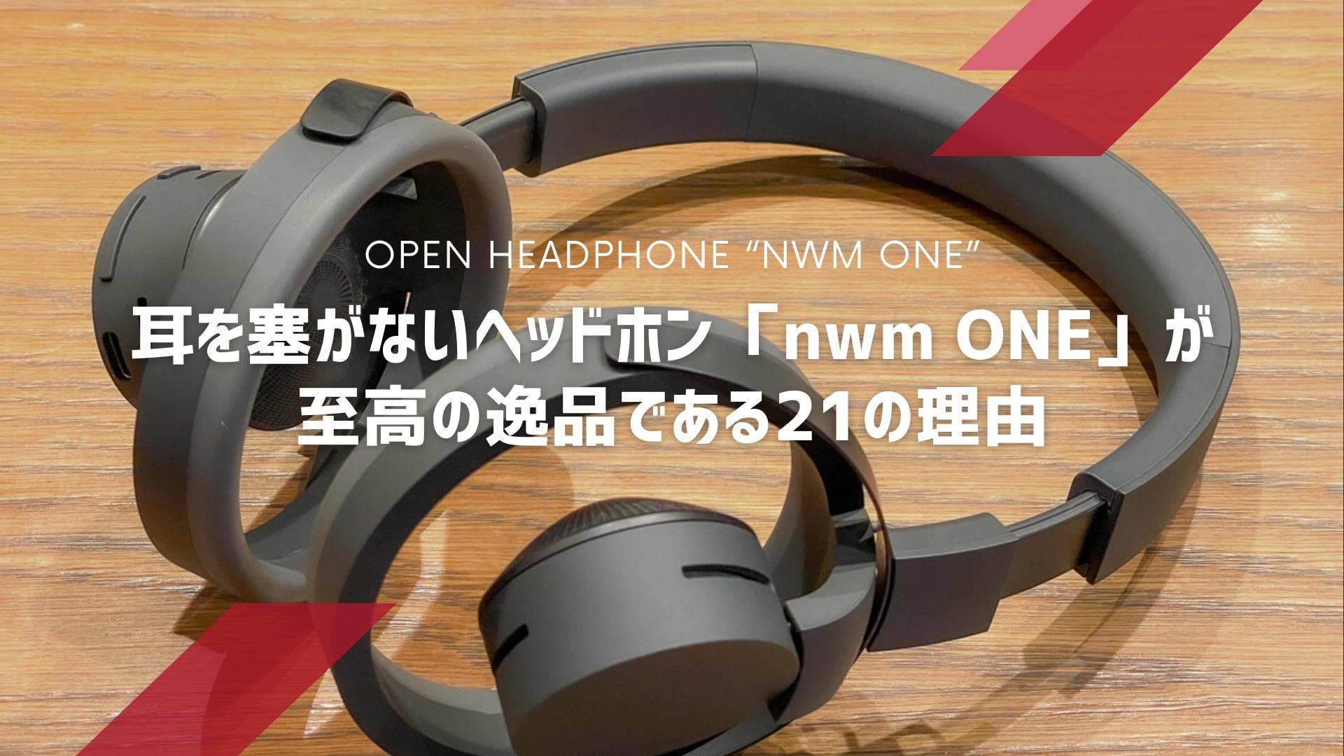 耳を塞がないヘッドホン「nwm ONE」が至高の逸品である21の理由 耳を塞がないヘッドホン「nwm ONE」が至高の逸品である21の理由