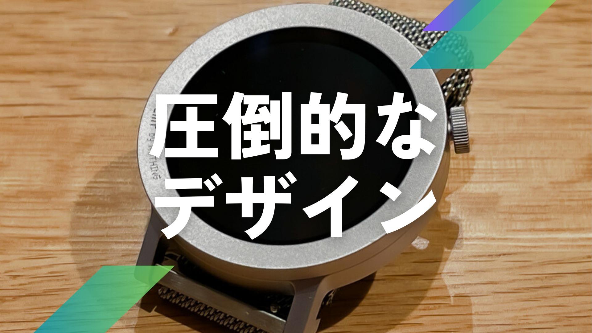 圧倒的デザインで全てのデメリットをぶち壊すスマートウォッチ