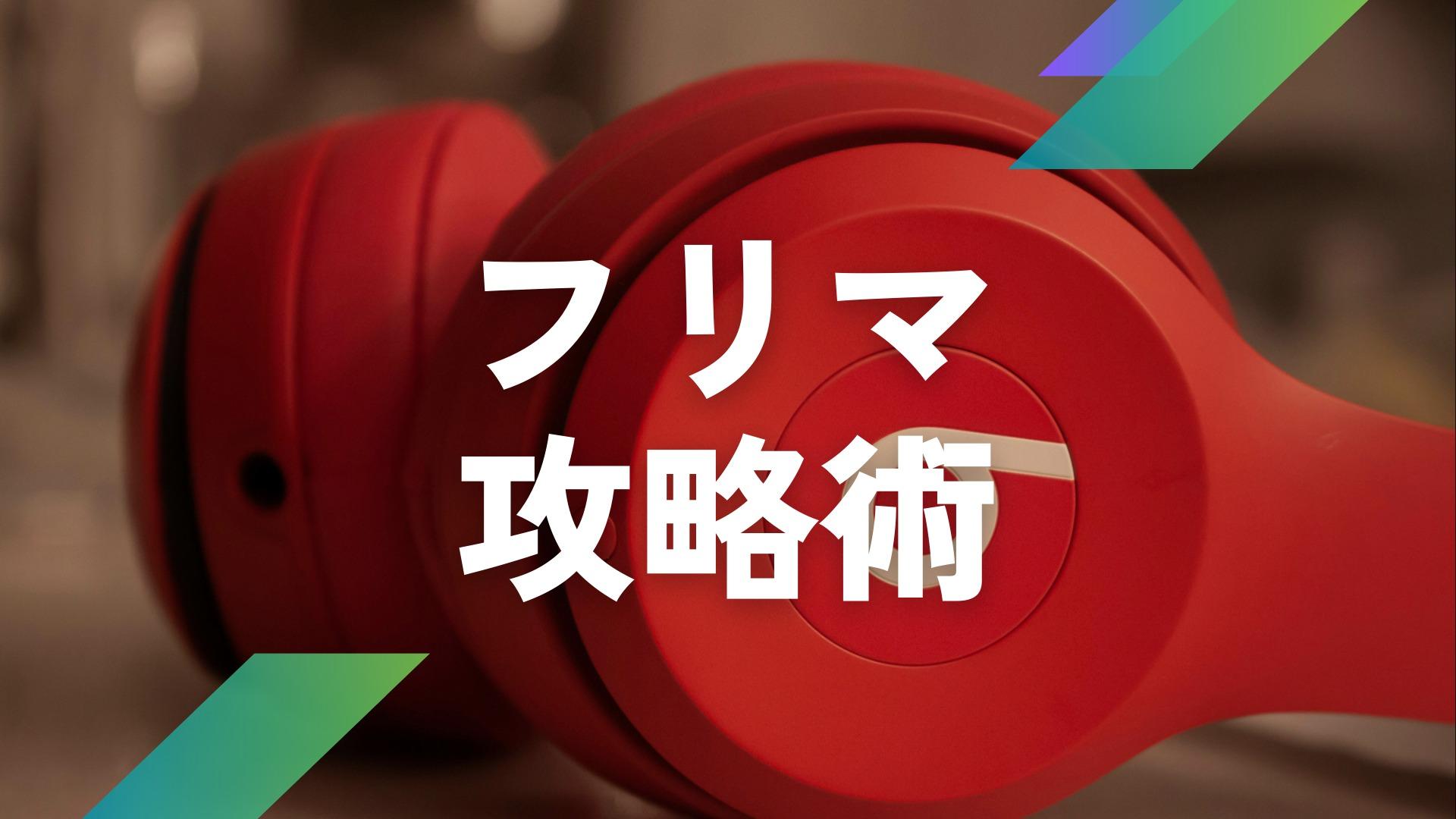 メルカリ攻略法!トラブルや失敗を未然に防ぐために実践している メルカリ攻略法!トラブルや失敗を未然に防ぐために実践している