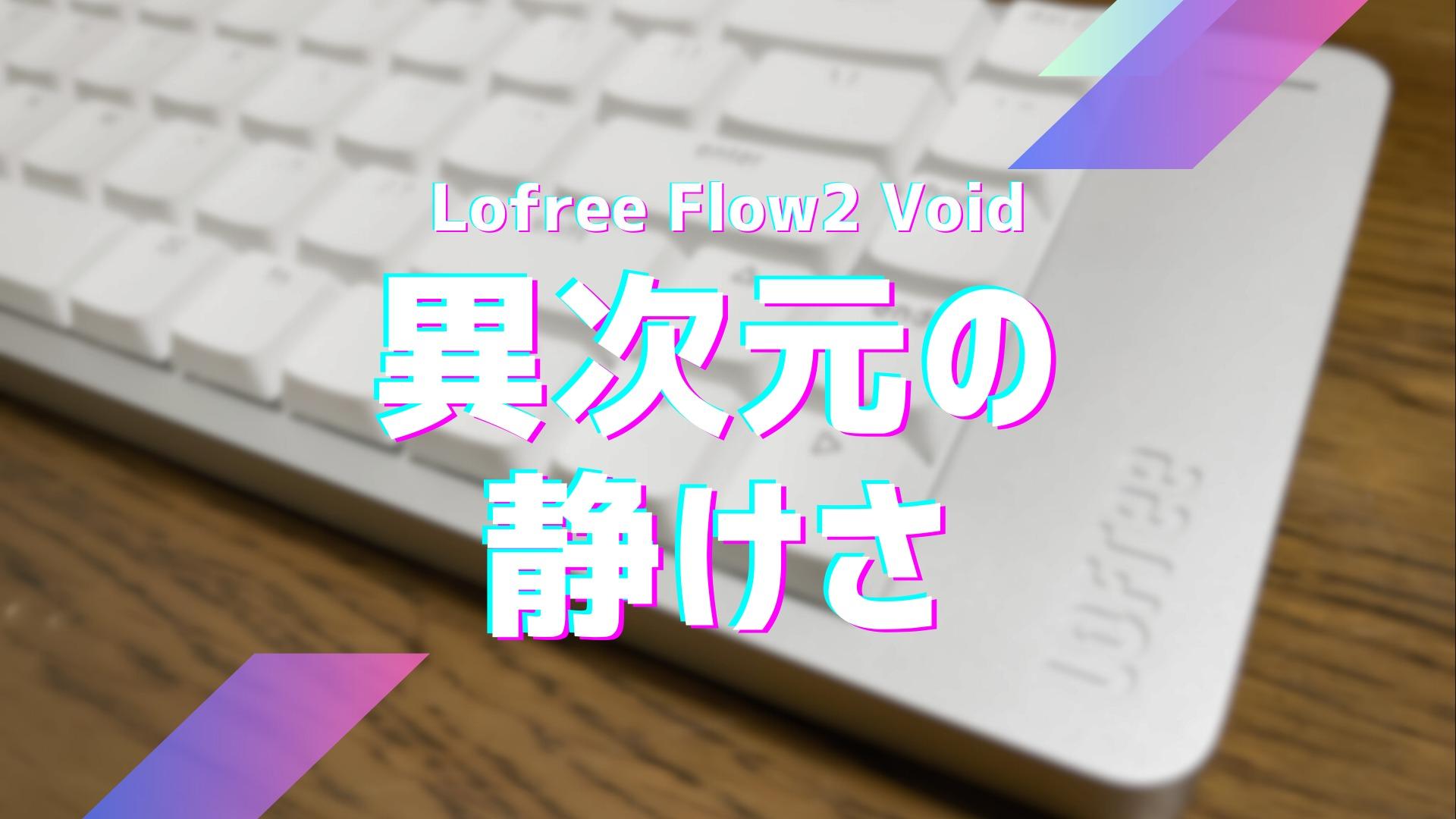 Lofree Flow2 Voidのタイピング音が異次元の静けさでニヤニヤが
