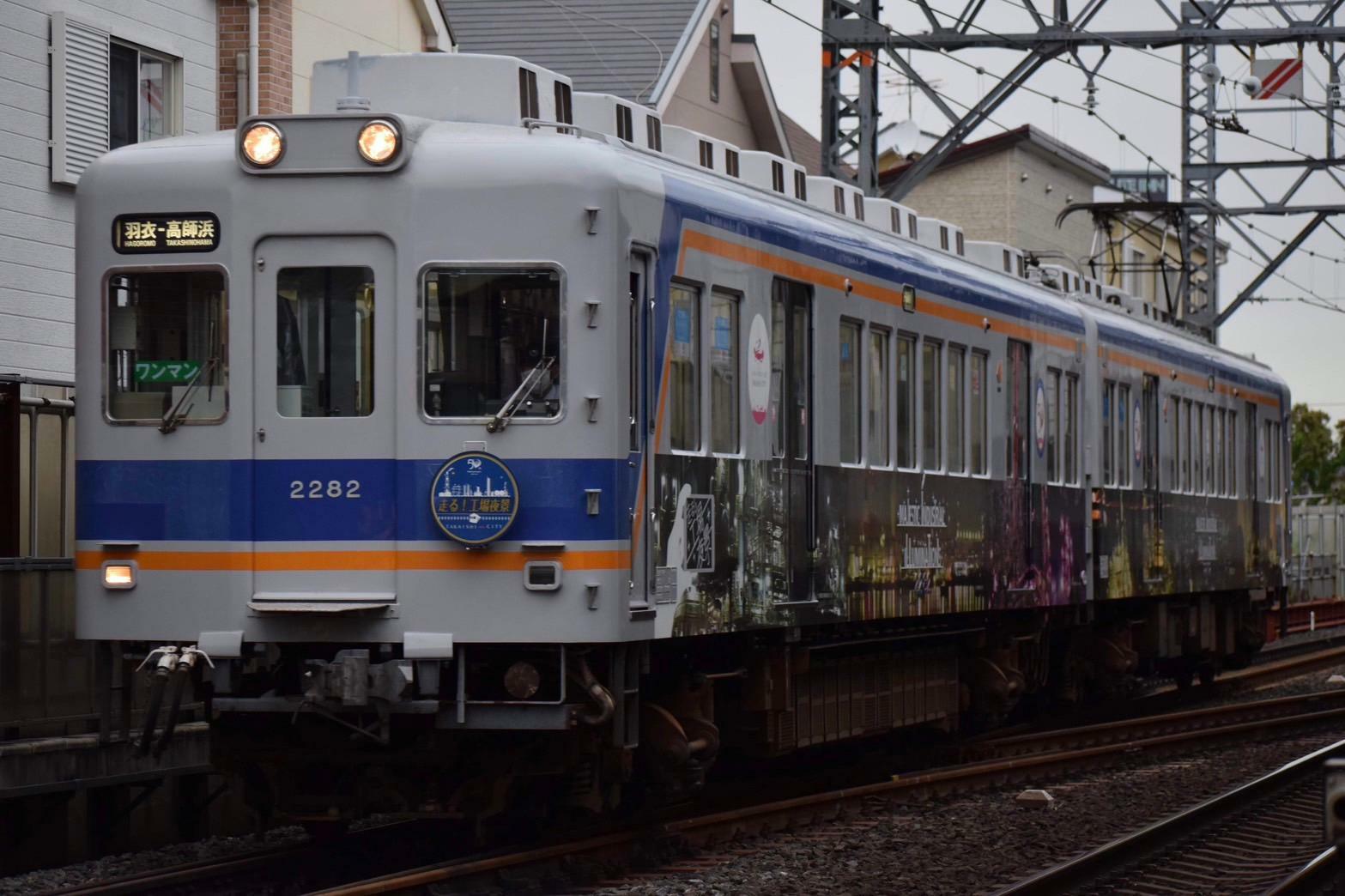 高師浜線工場夜景ラッピング車両（2016～2020運行)