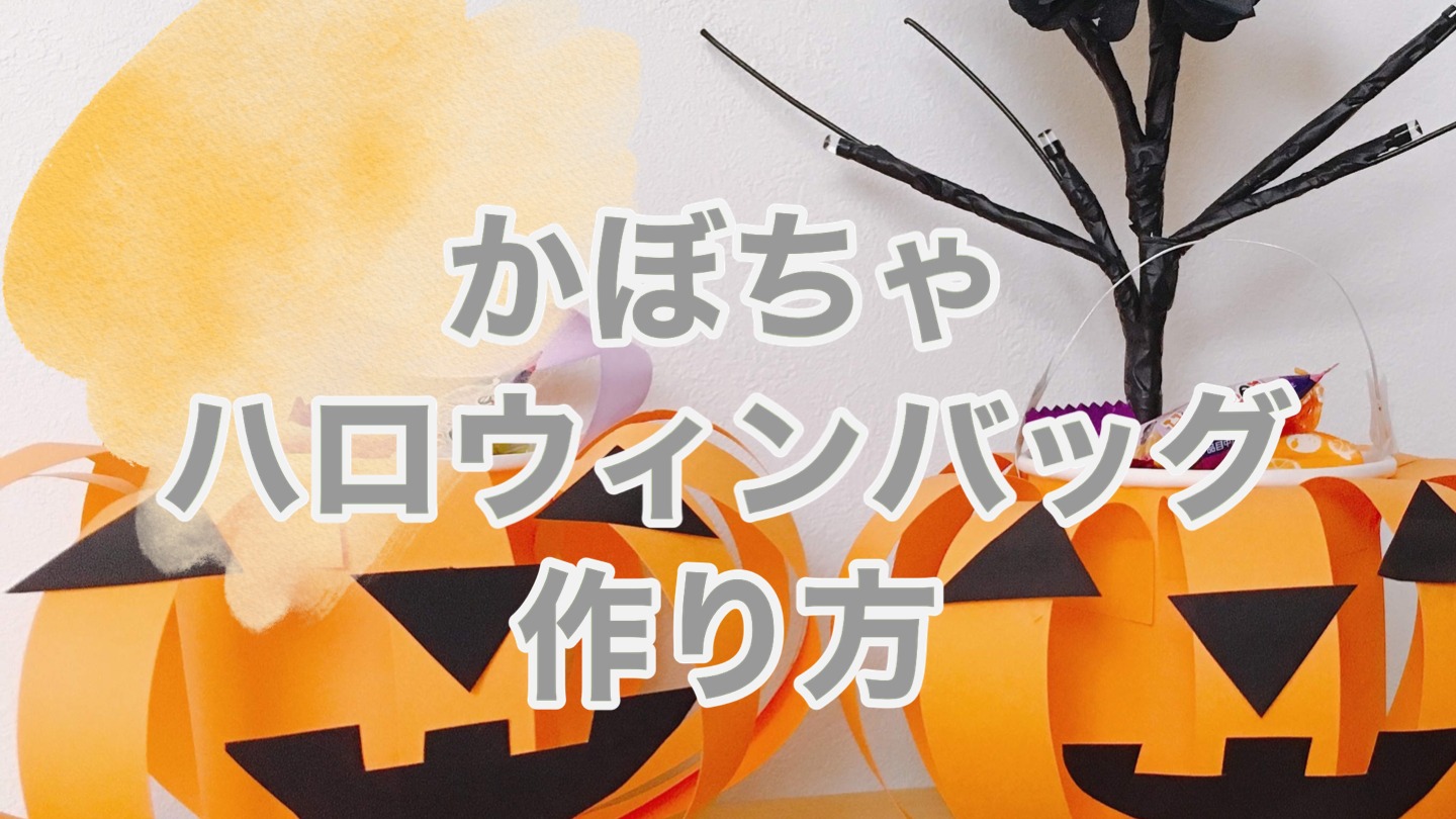 簡単にハロウィングッズができる!!紙コップで作るかぼちゃバッグ