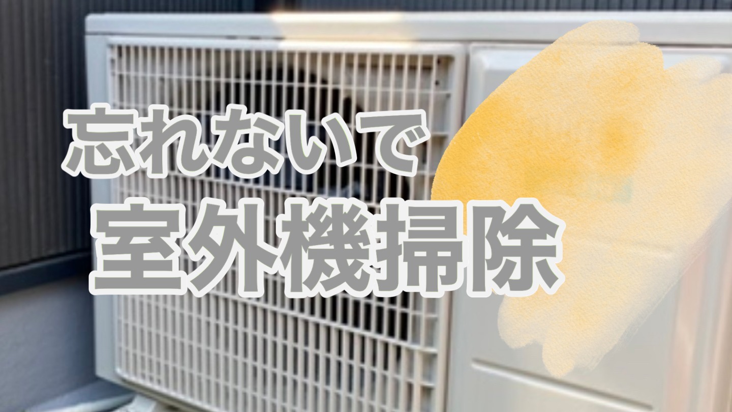 室外機って掃除するの?夏の節電にもなりメリット大。ごみだらけになる