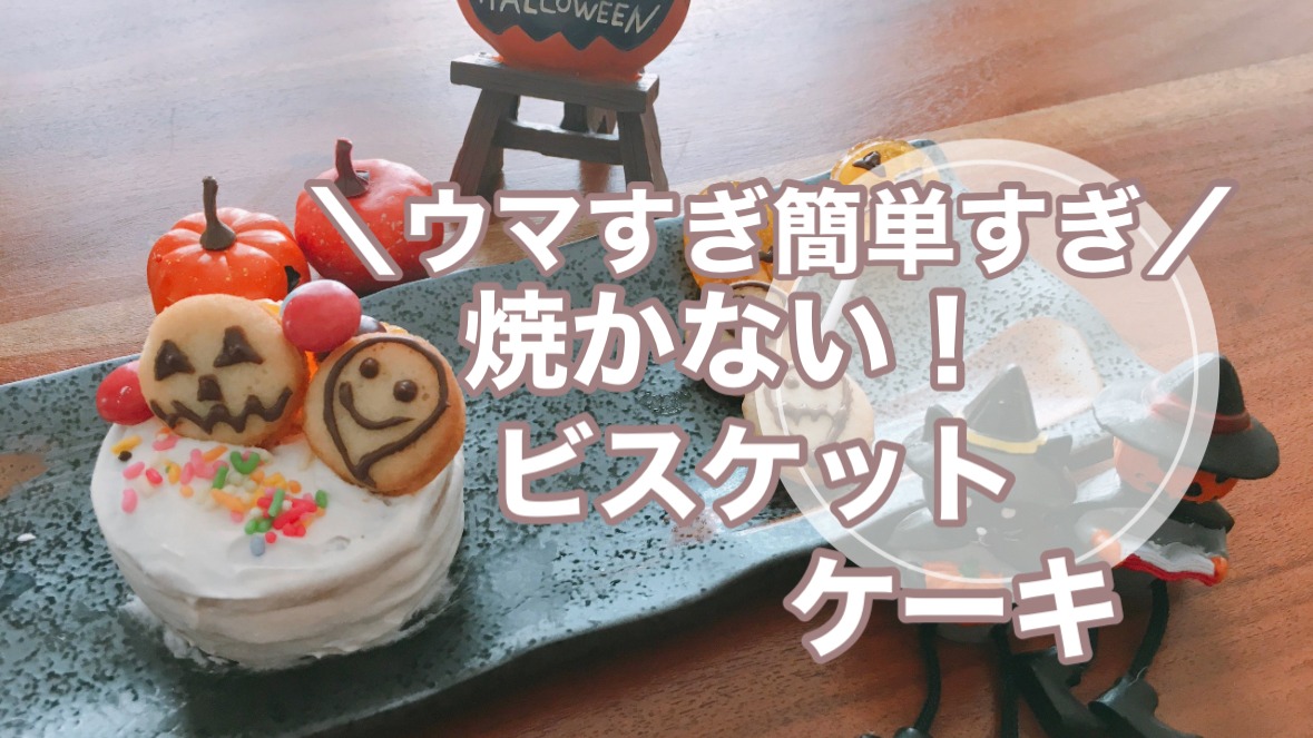 ハロウィンどうする?まだ間に合う！焼かないビスケットケーキがウマ