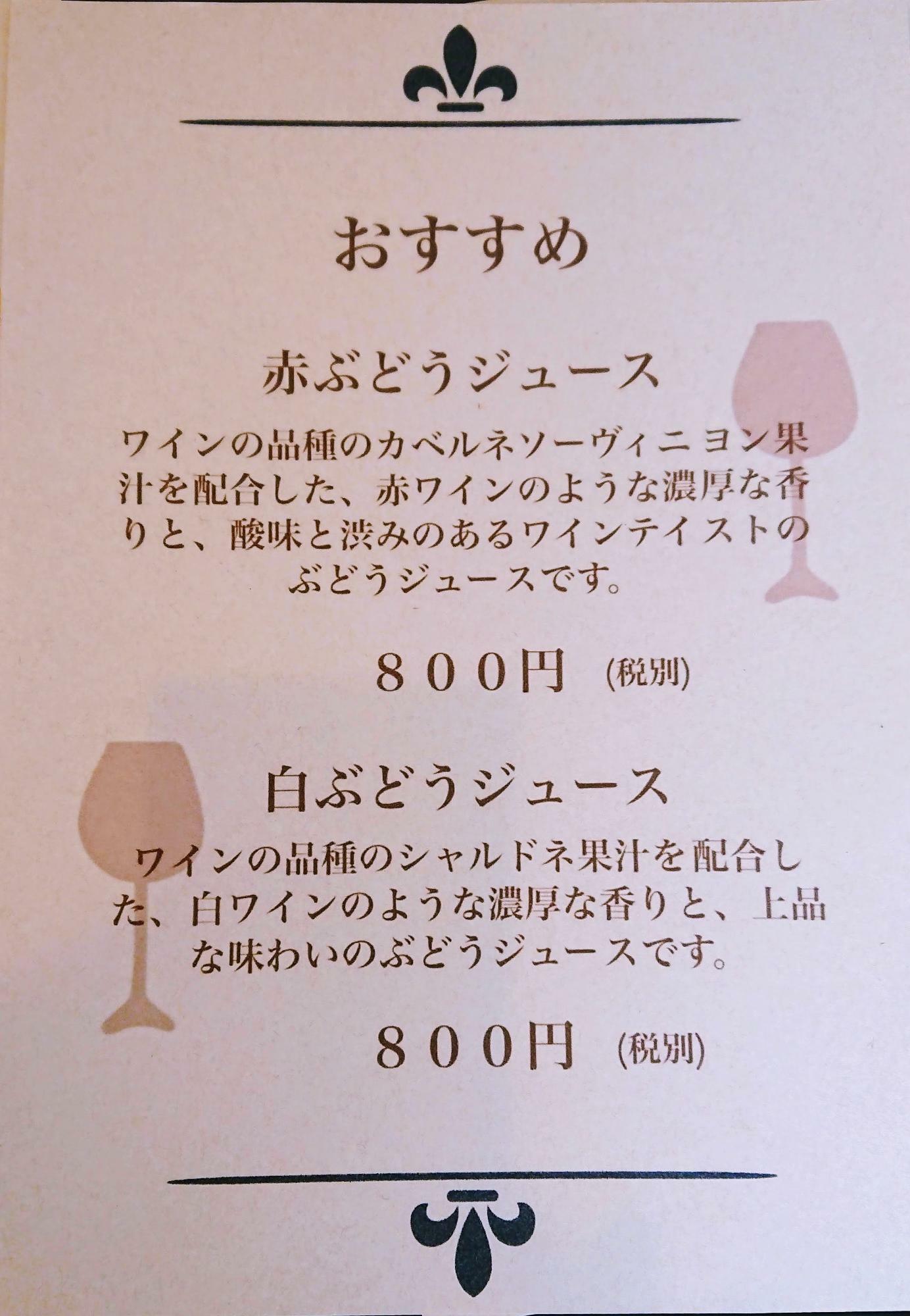 ワインと同種のブドウからできたジュース800円（税別）