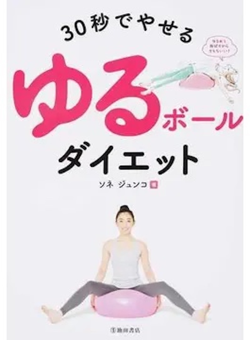 『３０秒でやせるゆるボールダイエット バランスボールの空気を抜くだけ！』 ソネ ジュンコ （著）池田書店