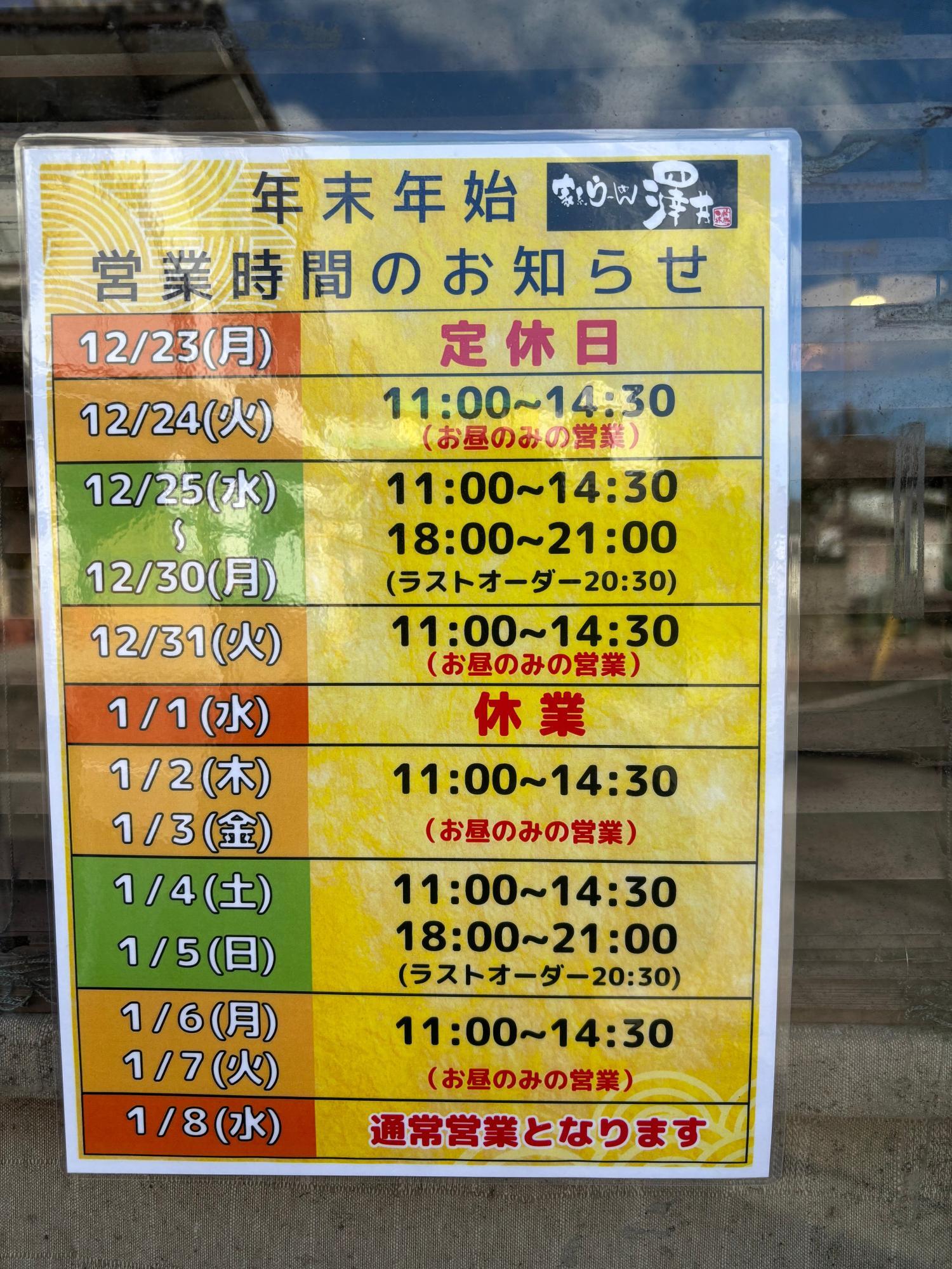 年末年始の営業