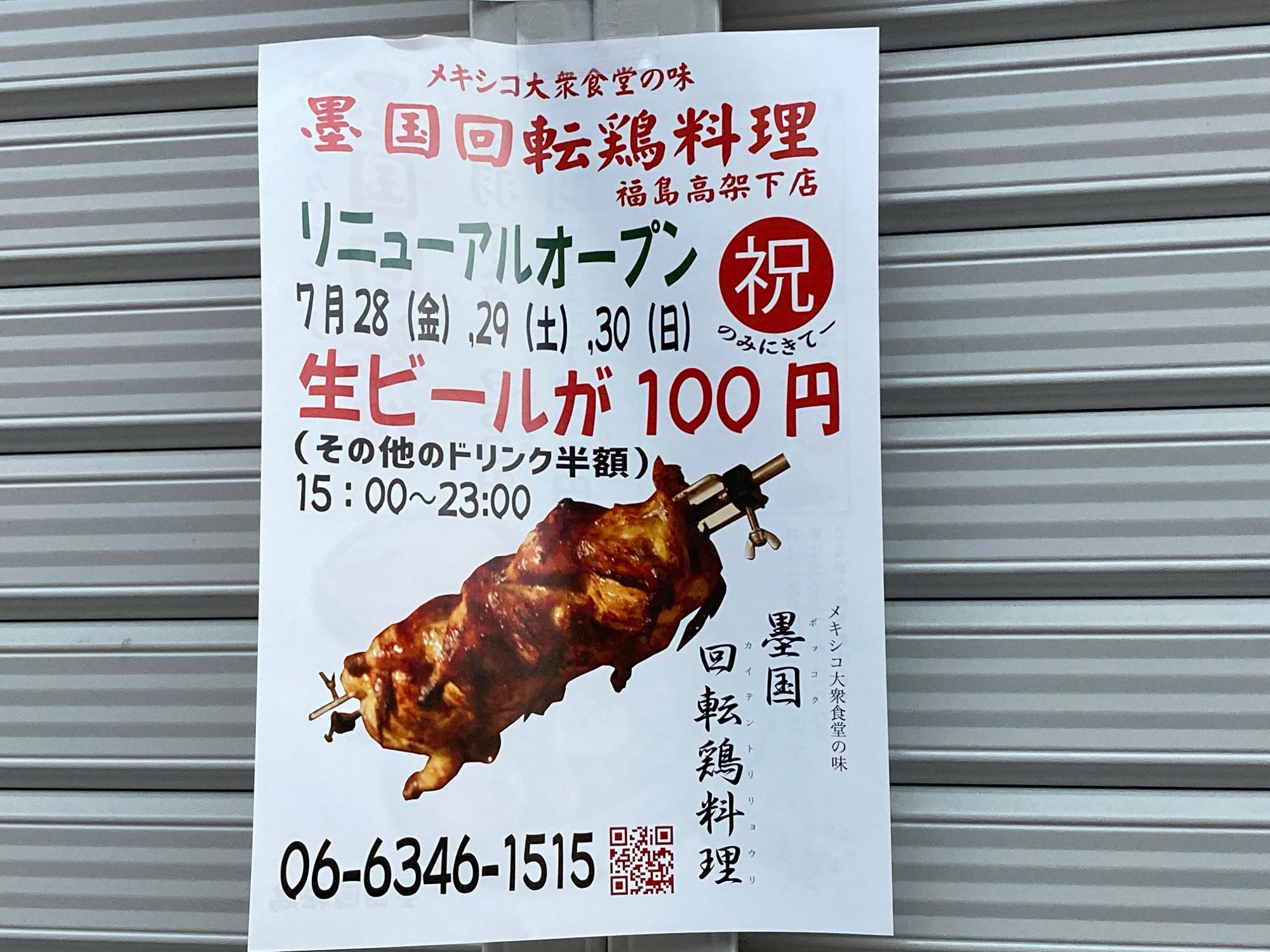 大阪市福島区】「墨国回転鶏料理 福島高架下店」がリニューアル！ お得