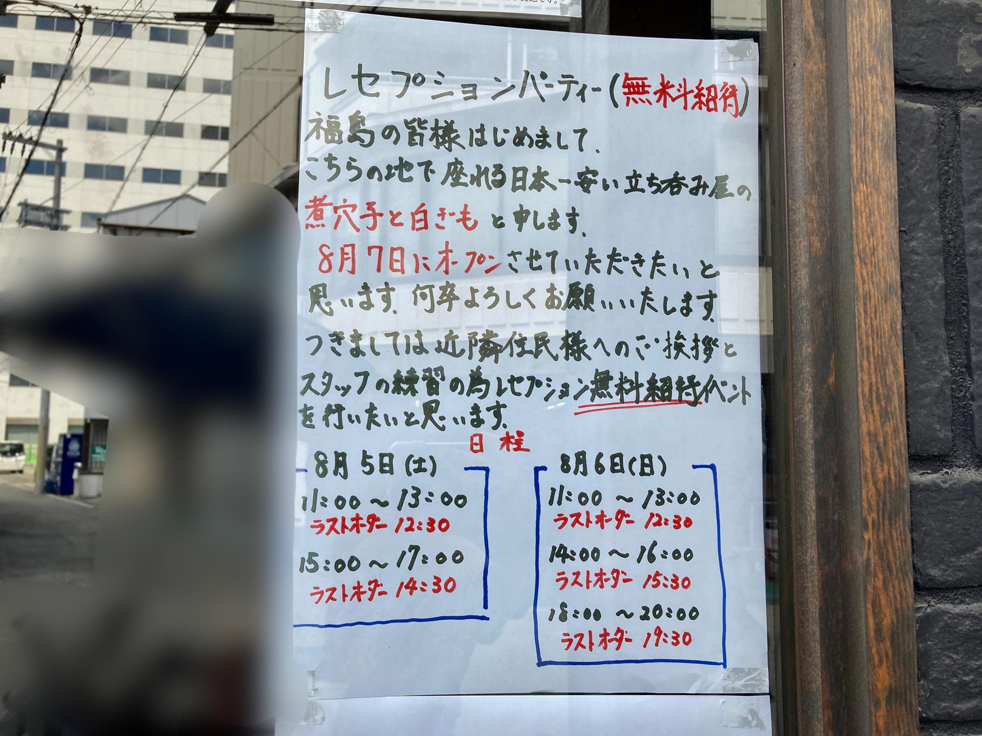 大阪市福島区】8月7日(月)”たぶん日本一安い”座れる立ち呑み屋「煮穴子