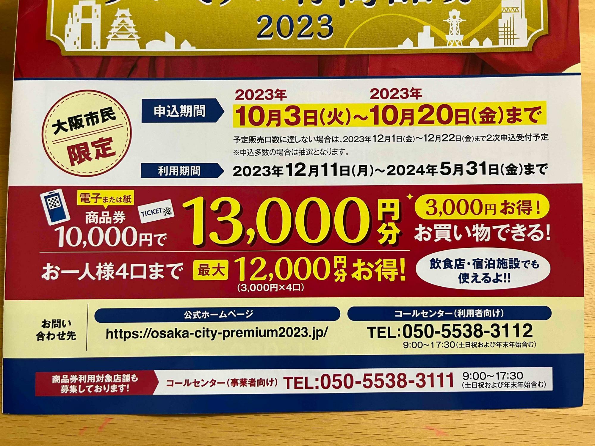 大阪市】お忘れなく！ 最大12000円分お得な「プレミアム付商品券」の申し込みは10月20日まで（ベルバンビ） - エキスパート -  Yahoo!ニュース