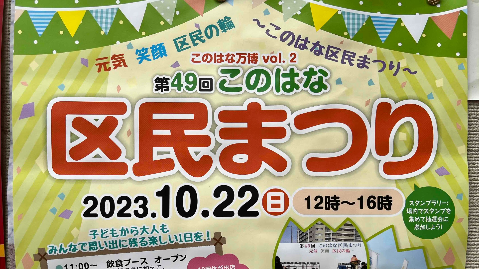 大阪市此花区】10月22日(日)は「第49回このはな区民まつり」仮装