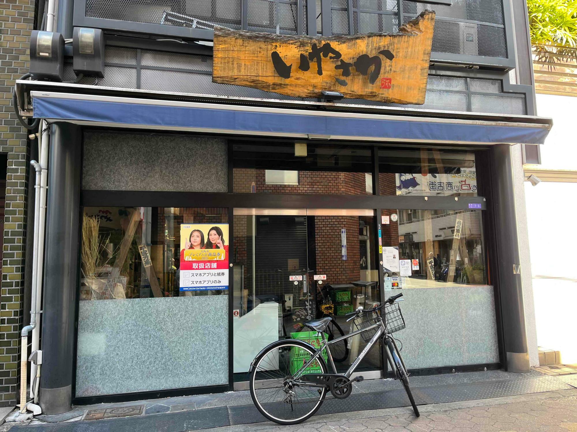 わら焼鉄板焼いやさか福島本店