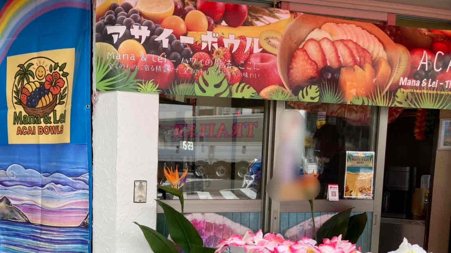 大阪市此花区】此花初のアサイーボウル専門店「Mana＆Lei
