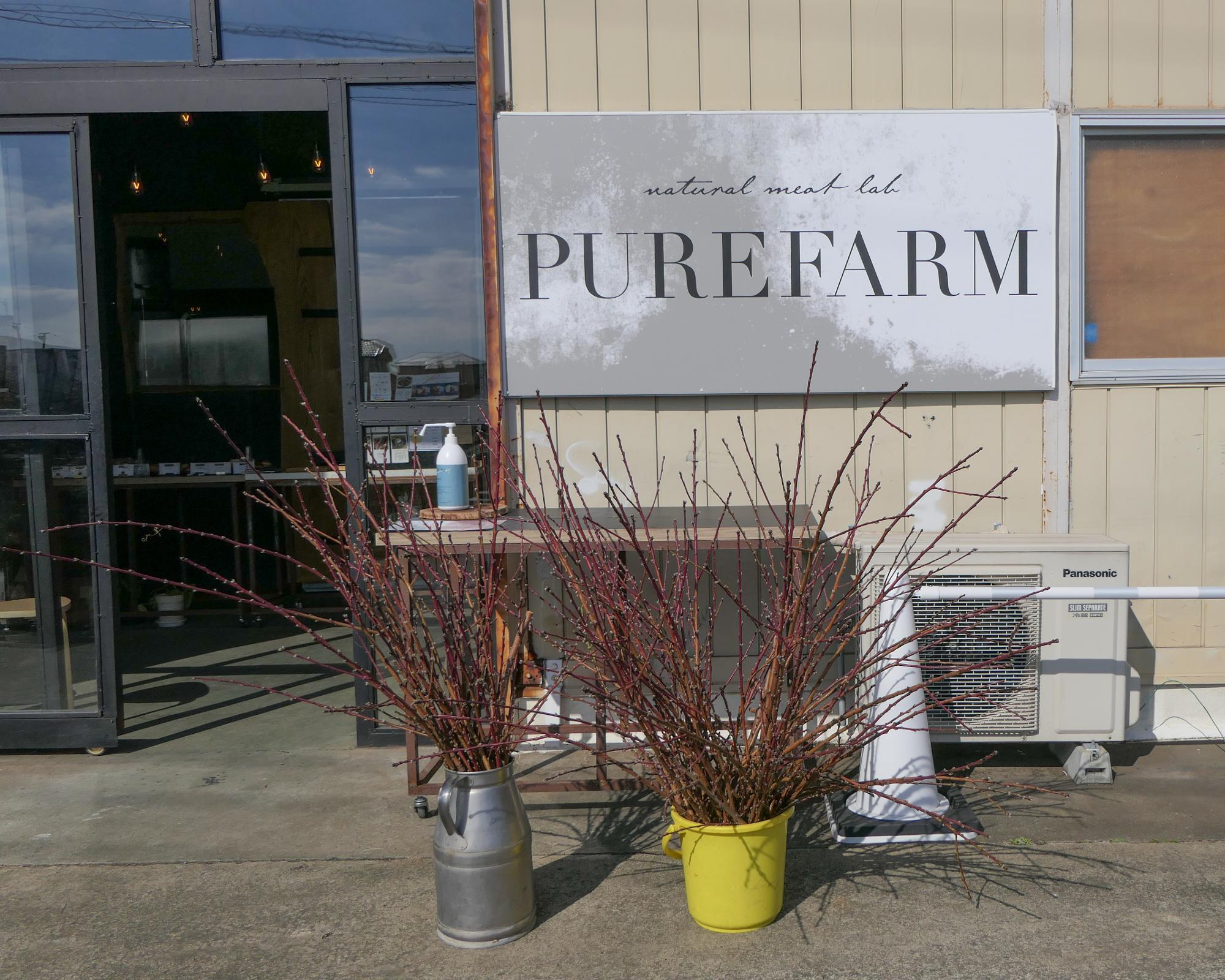 平塚市城所にあるハム・ソーセージ専門店「PURE FARM」