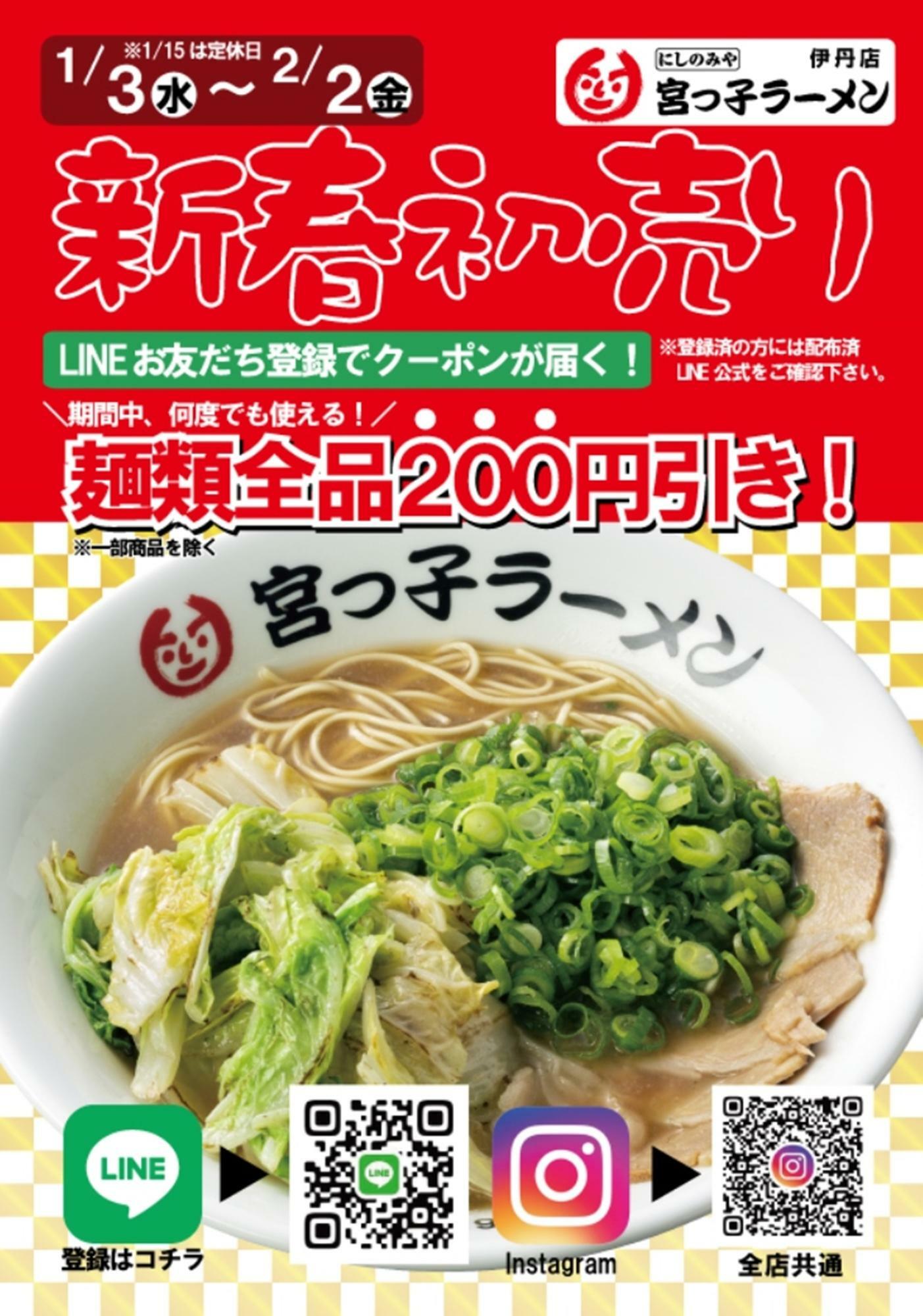 伊丹市】いたみっ子も大好き＼(^o^)／♪ 「宮っ子ラーメン」2024