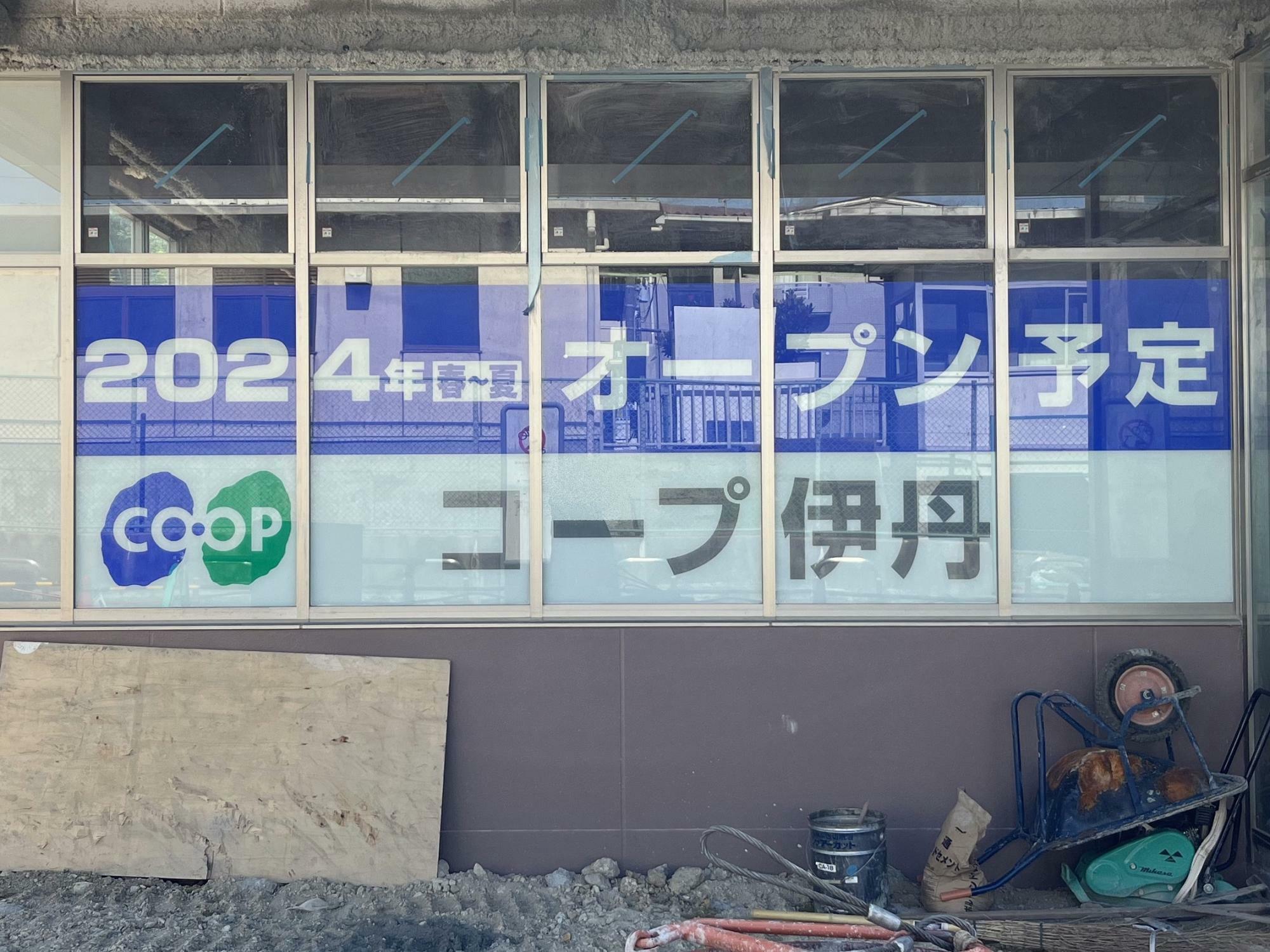 「コープ伊丹」オープン予定地 ※2023年7月下旬撮影