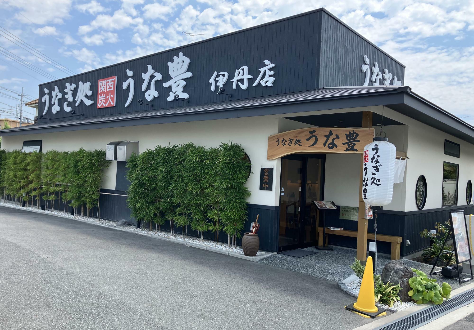 うなぎ処 「うな豊 伊丹店」