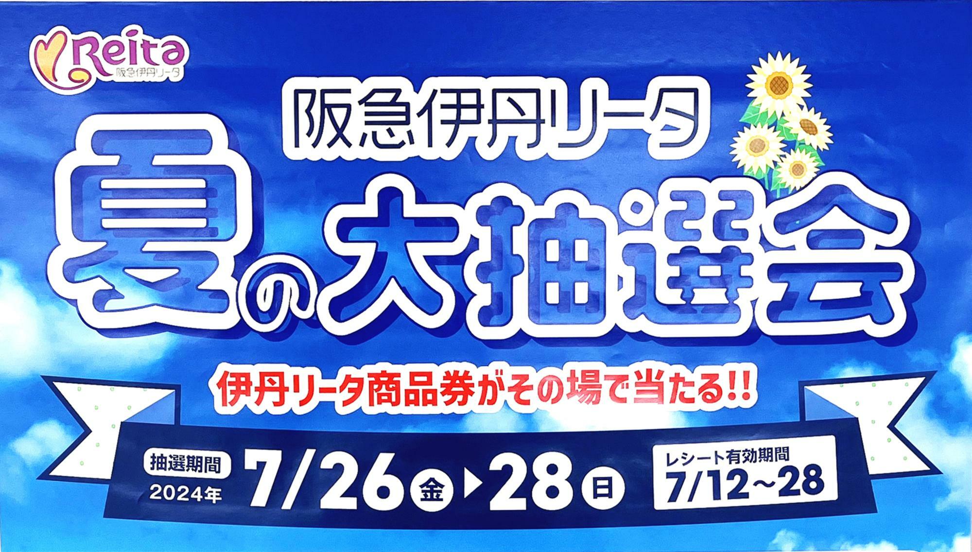 阪急伊丹リータ館内掲示ポスターより