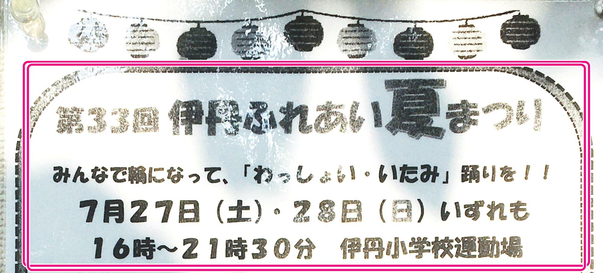 伊丹市立伊丹小学校外周に設置された掲示板の案内より