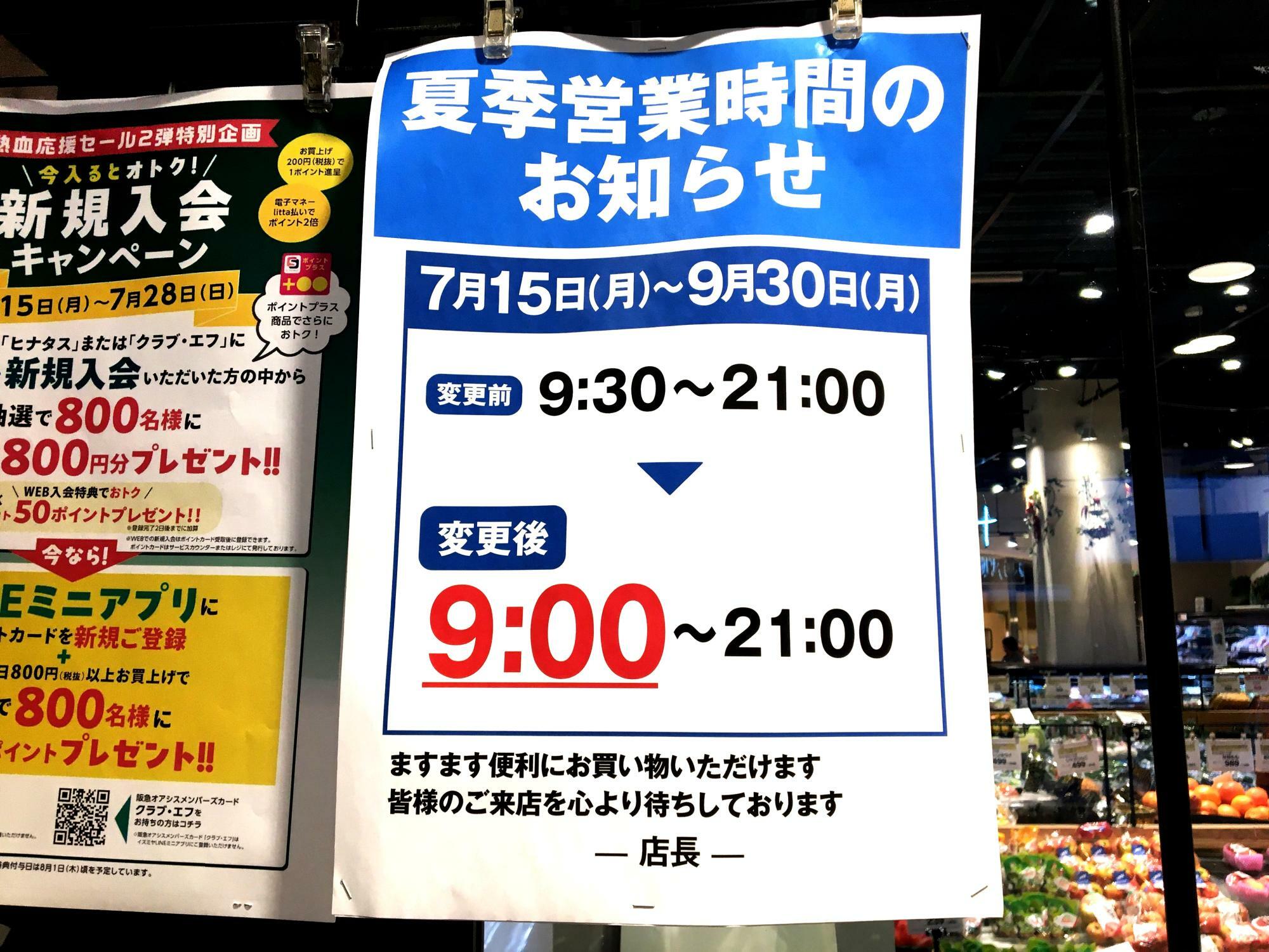 阪急オアシス 伊丹店さんの夏季営業時間は、9時～21時までとなっています。