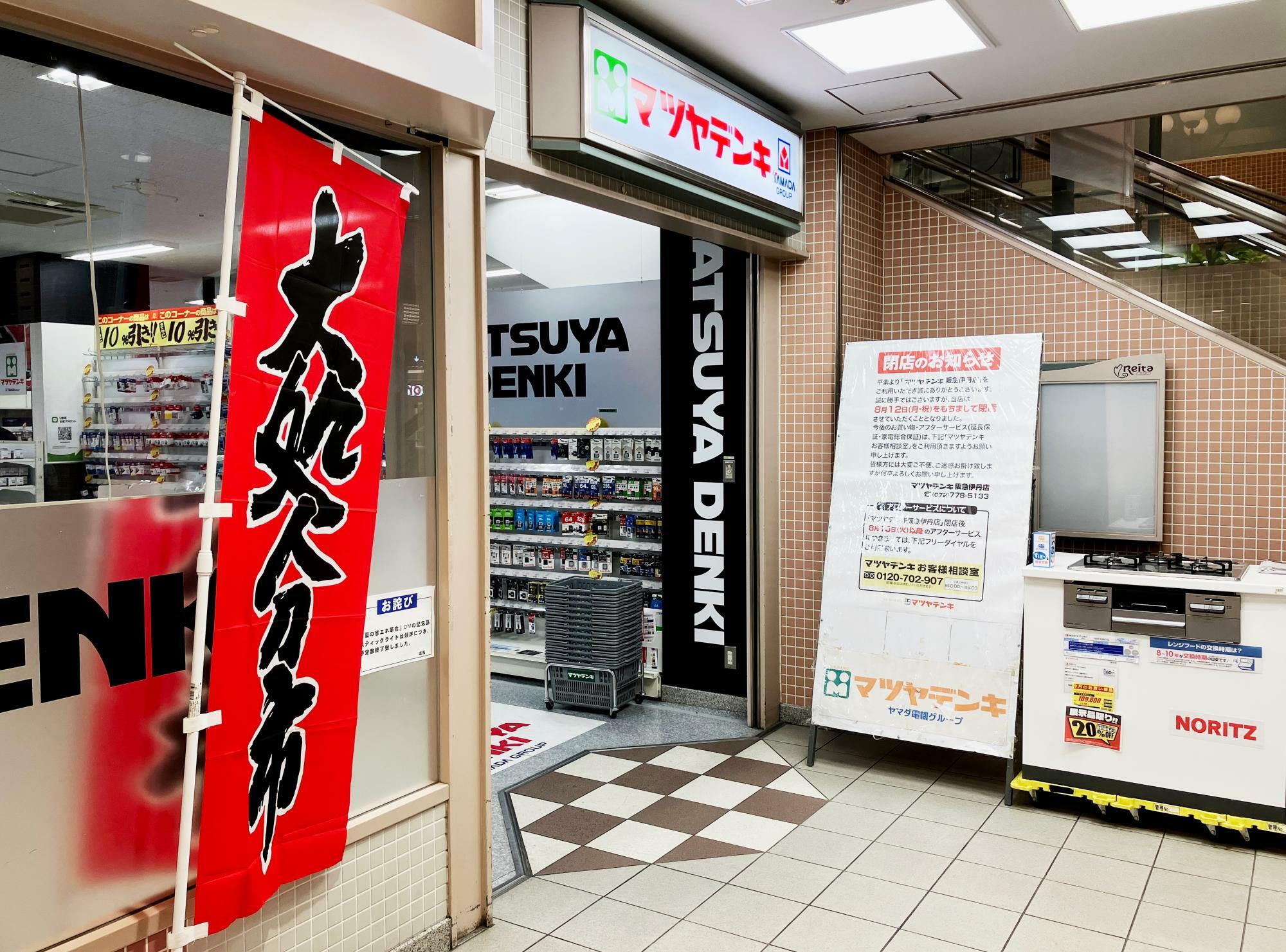 マツヤデンキ 阪急伊丹店