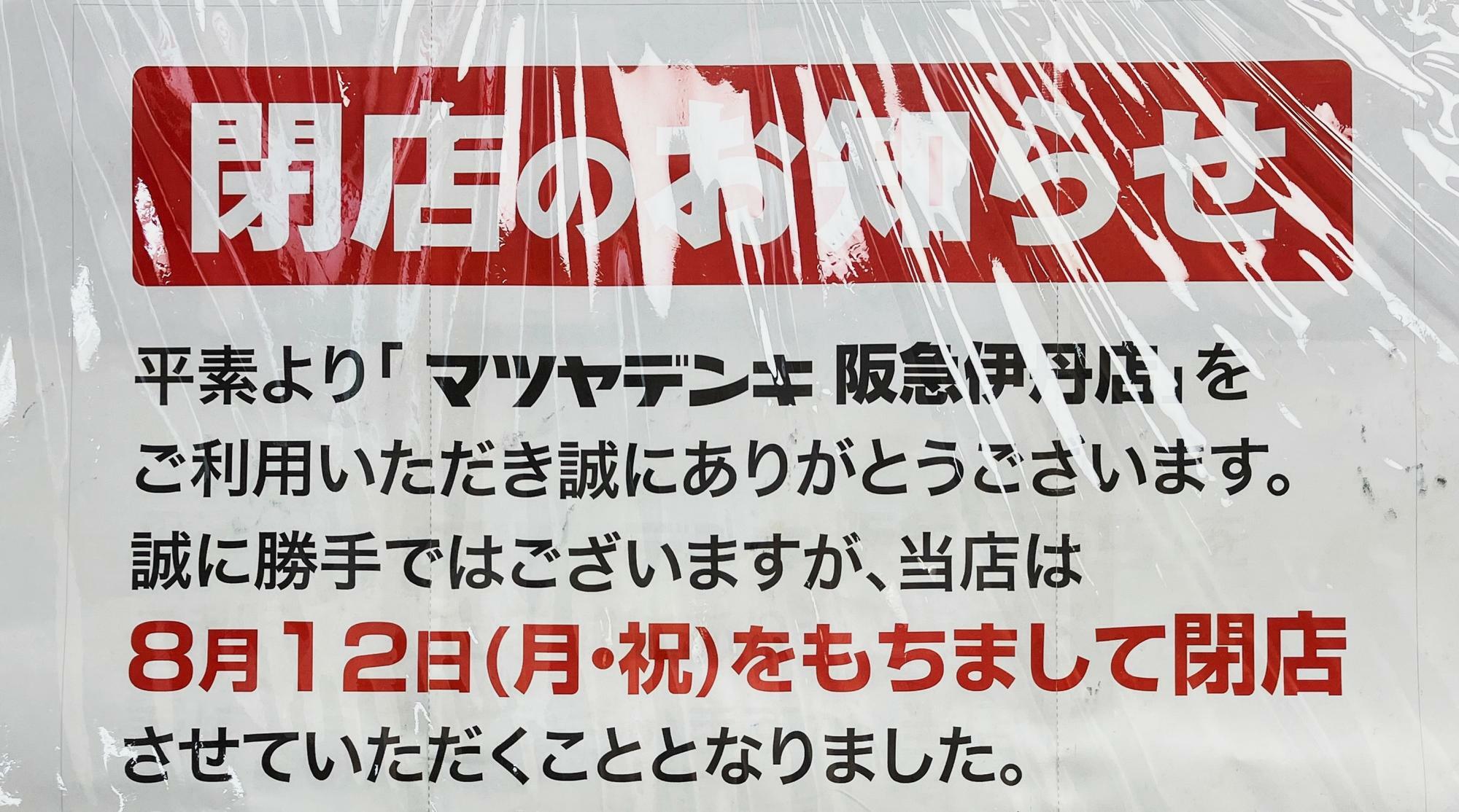 「マツヤデンキ 阪急伊丹店」入口に貼られたお知らせより