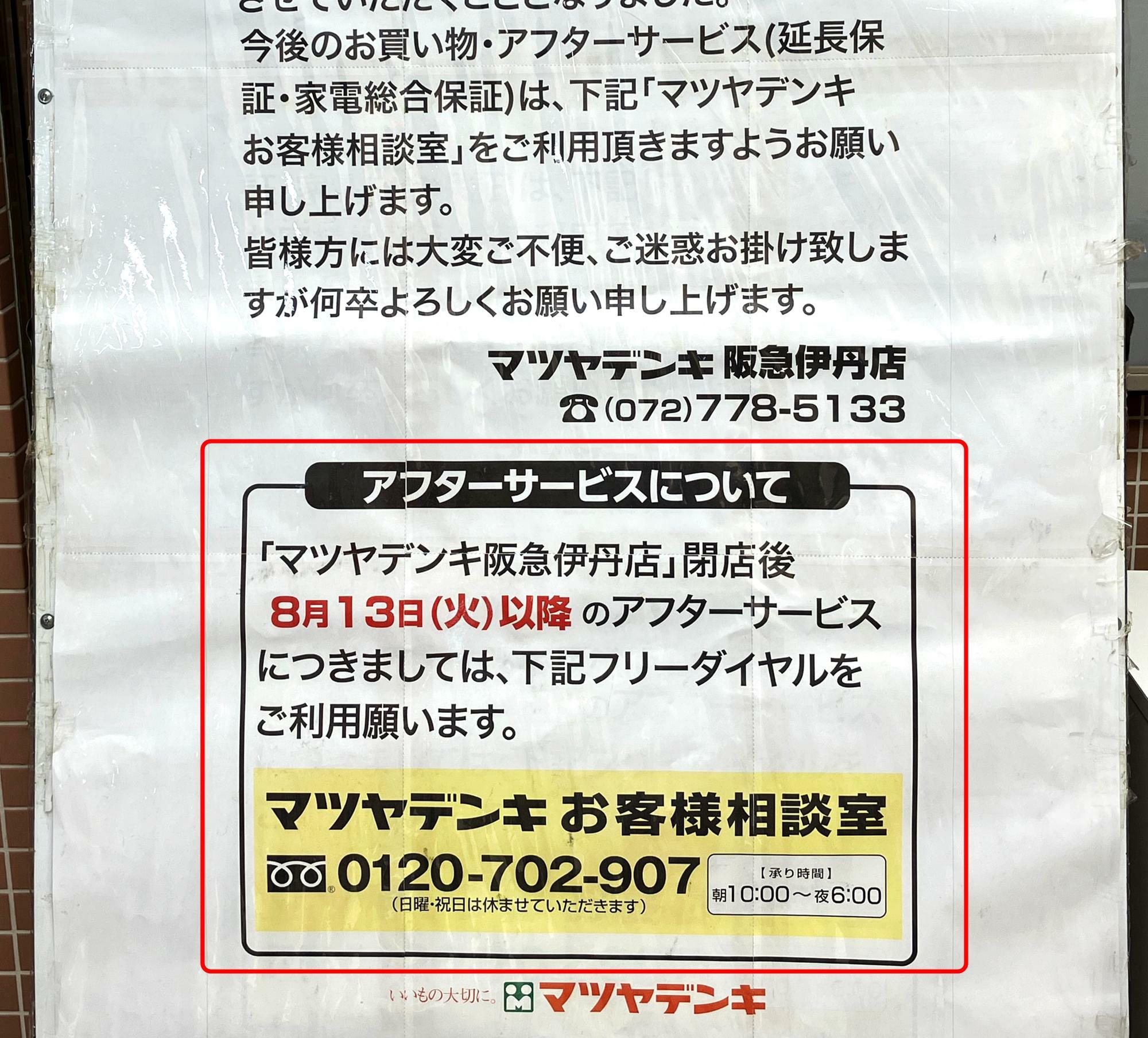 「マツヤデンキ 阪急伊丹店」入口に貼られたお知らせより