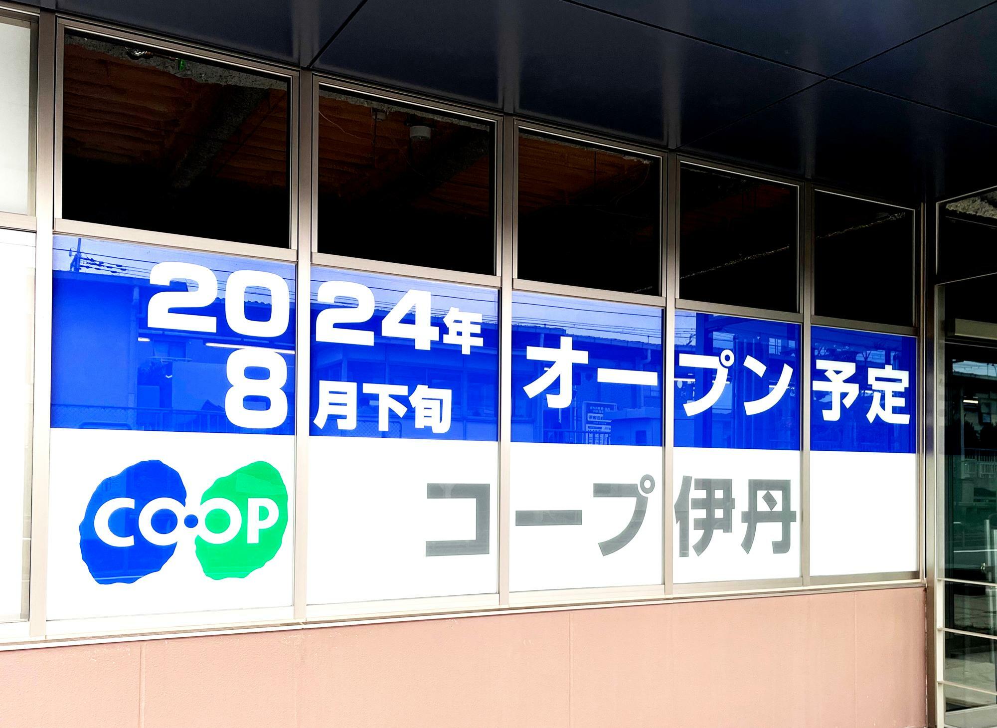 「コープ伊丹」オープン予定地 ※2024年4月上旬撮影