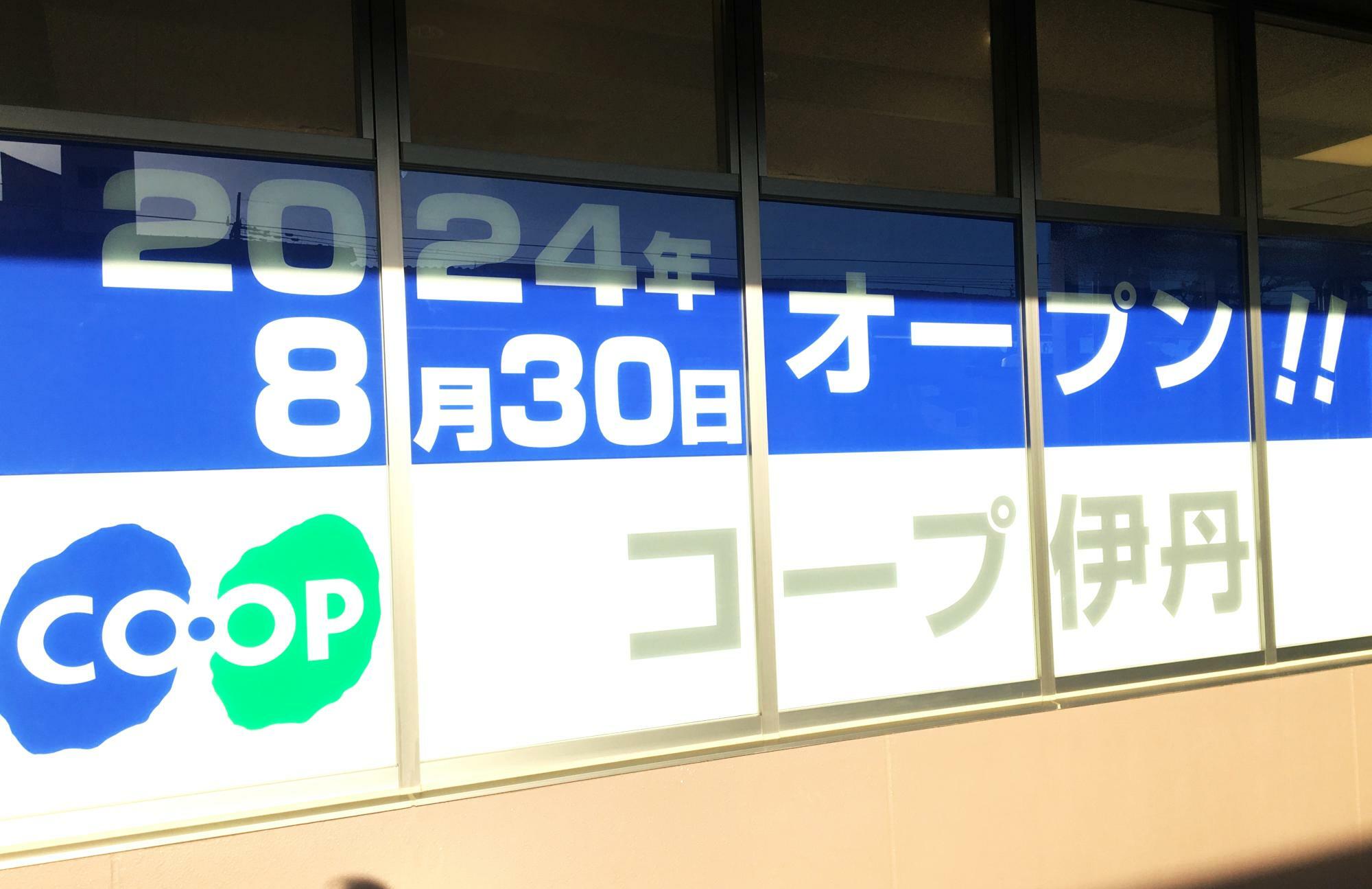 2024年8月30日オープン「コープ伊丹」※2024年7月下旬撮影