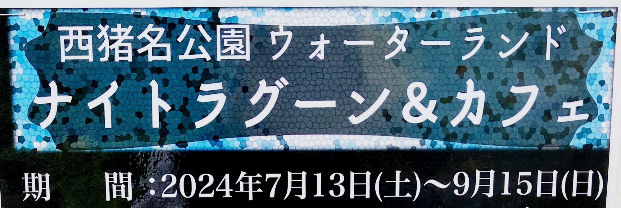 ウォーターランドに掲示されていた案内ポスターより