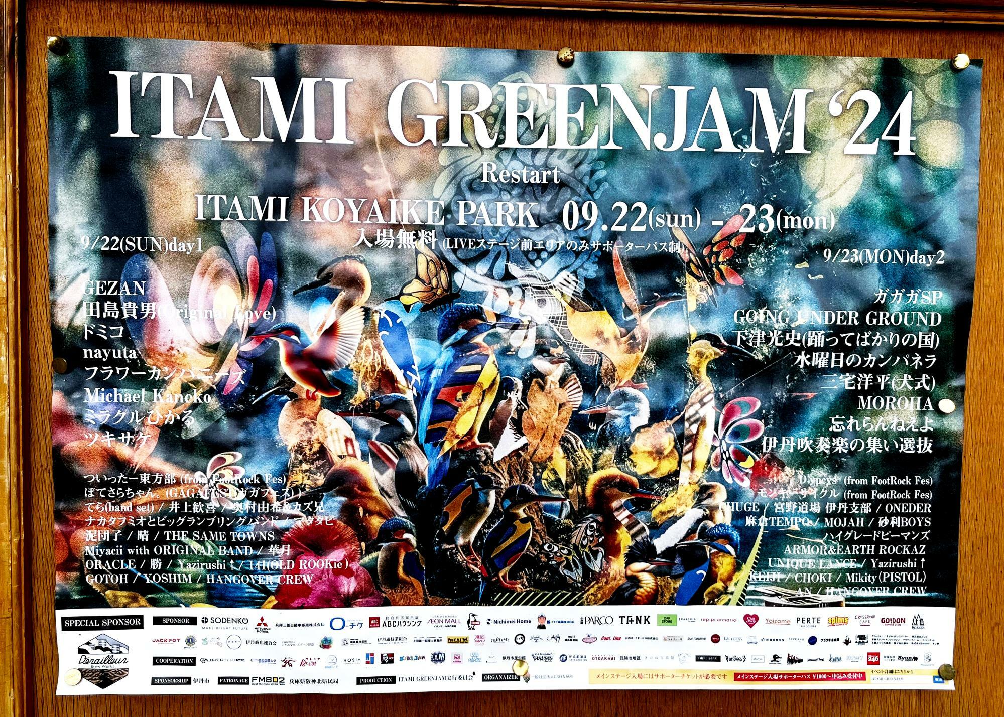 クロスロードカフェさん前の広場に掲示されていた「ITAMI GREENJAM’24」のポスターより