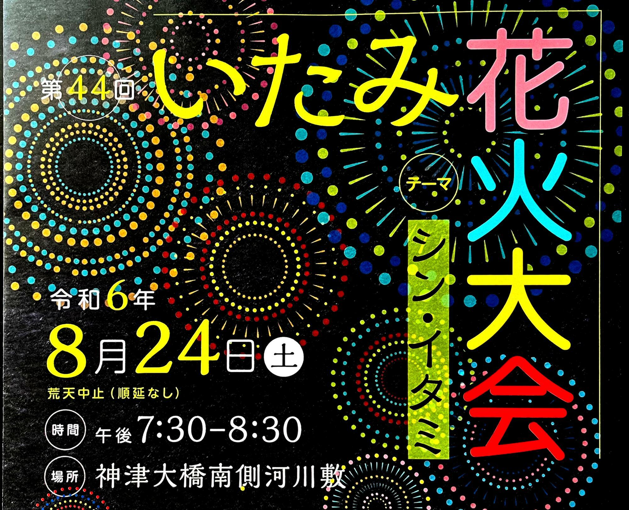 「第44回 いたみ花火大会」のパンフレットより