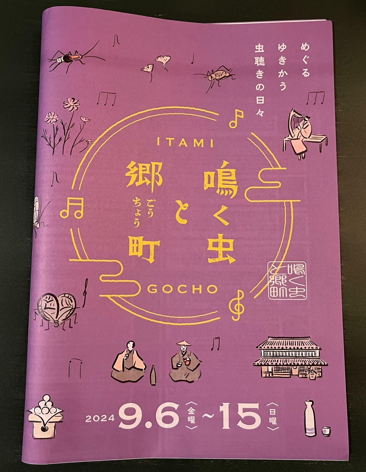 「鳴く虫と郷町」2024年度のチラシ