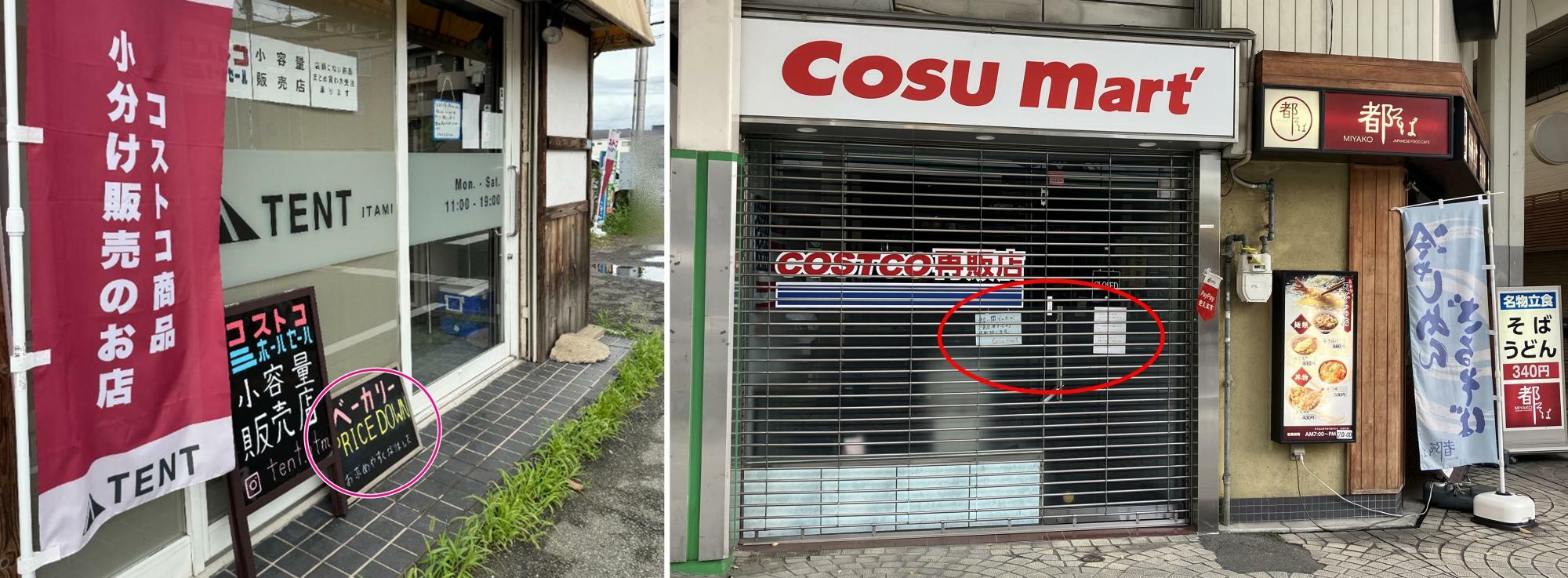 写真左「TENT 伊丹店」、写真右「Cosu mart」