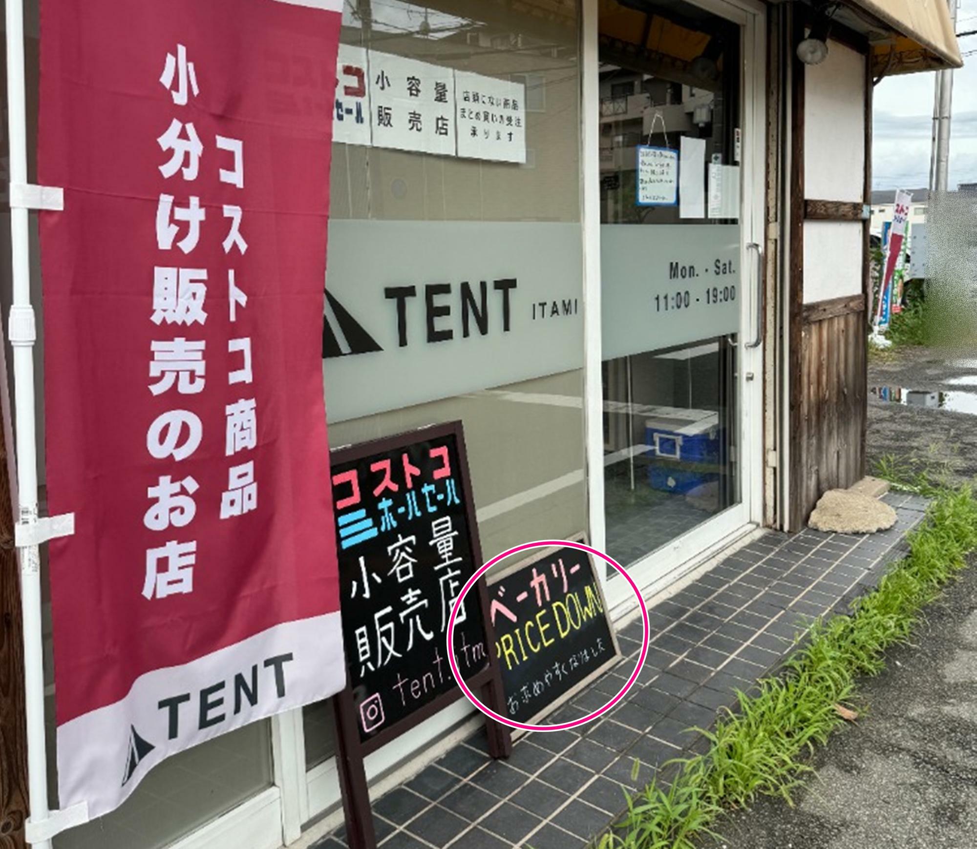 コストコ商品の小分けと再販のお店「TENT 伊丹店」※提供画像より