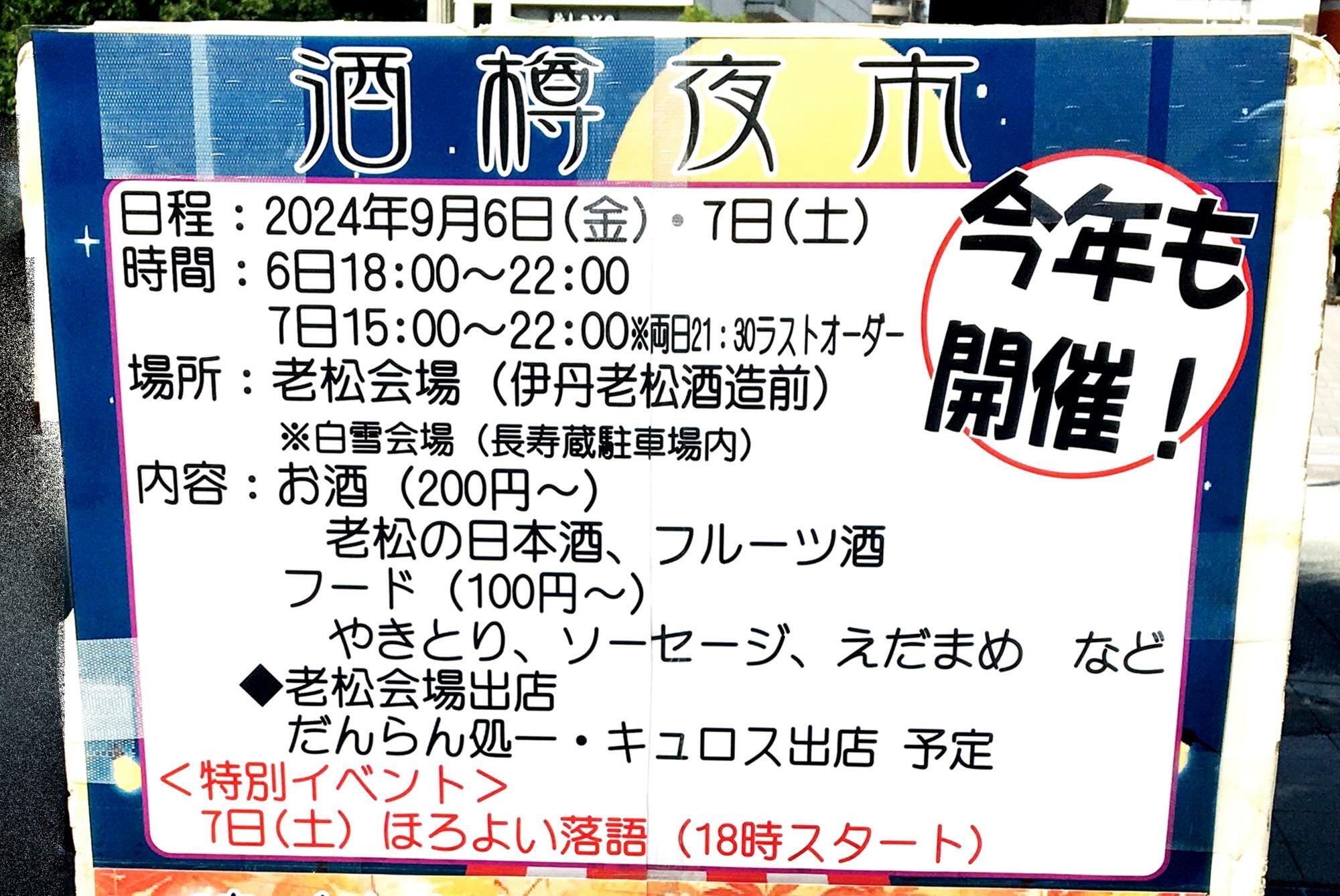 2024年度「酒樽夜市」の案内ポスターより