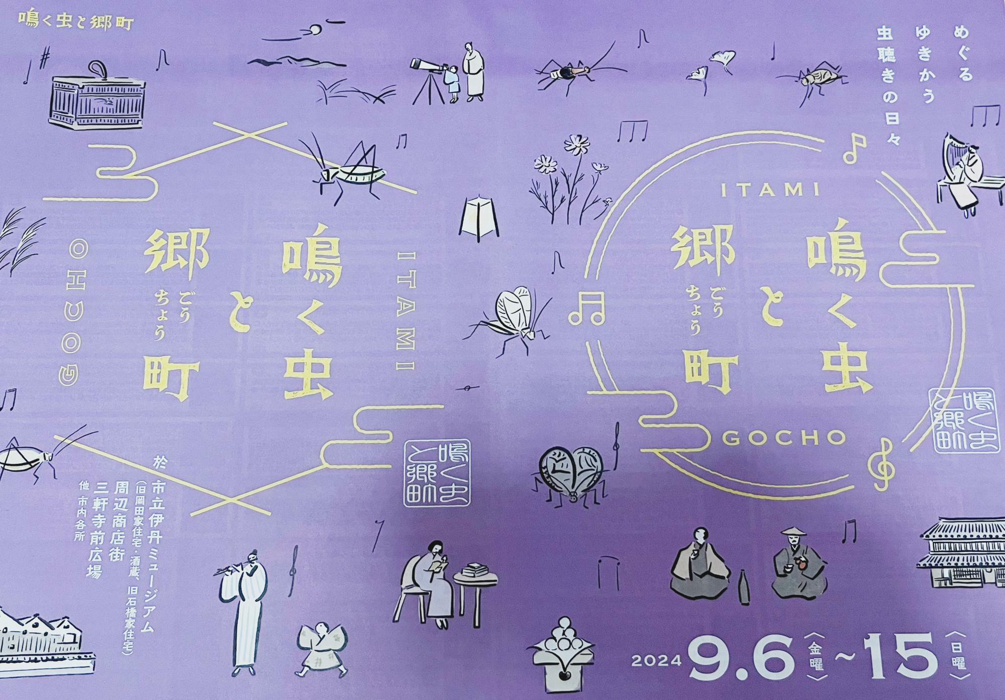 「鳴く虫と郷町」2024年度のチラシより