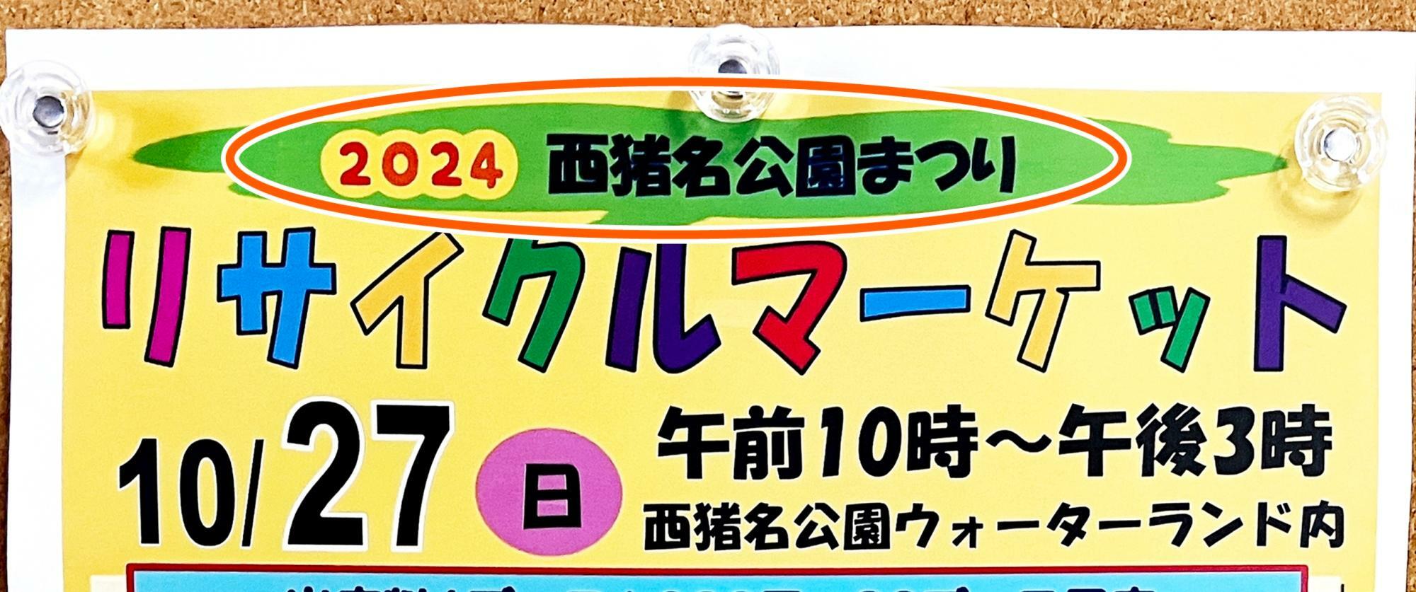 2024西猪名公園まつり「リサイクルマーケット」出店者募集案内ポスターより